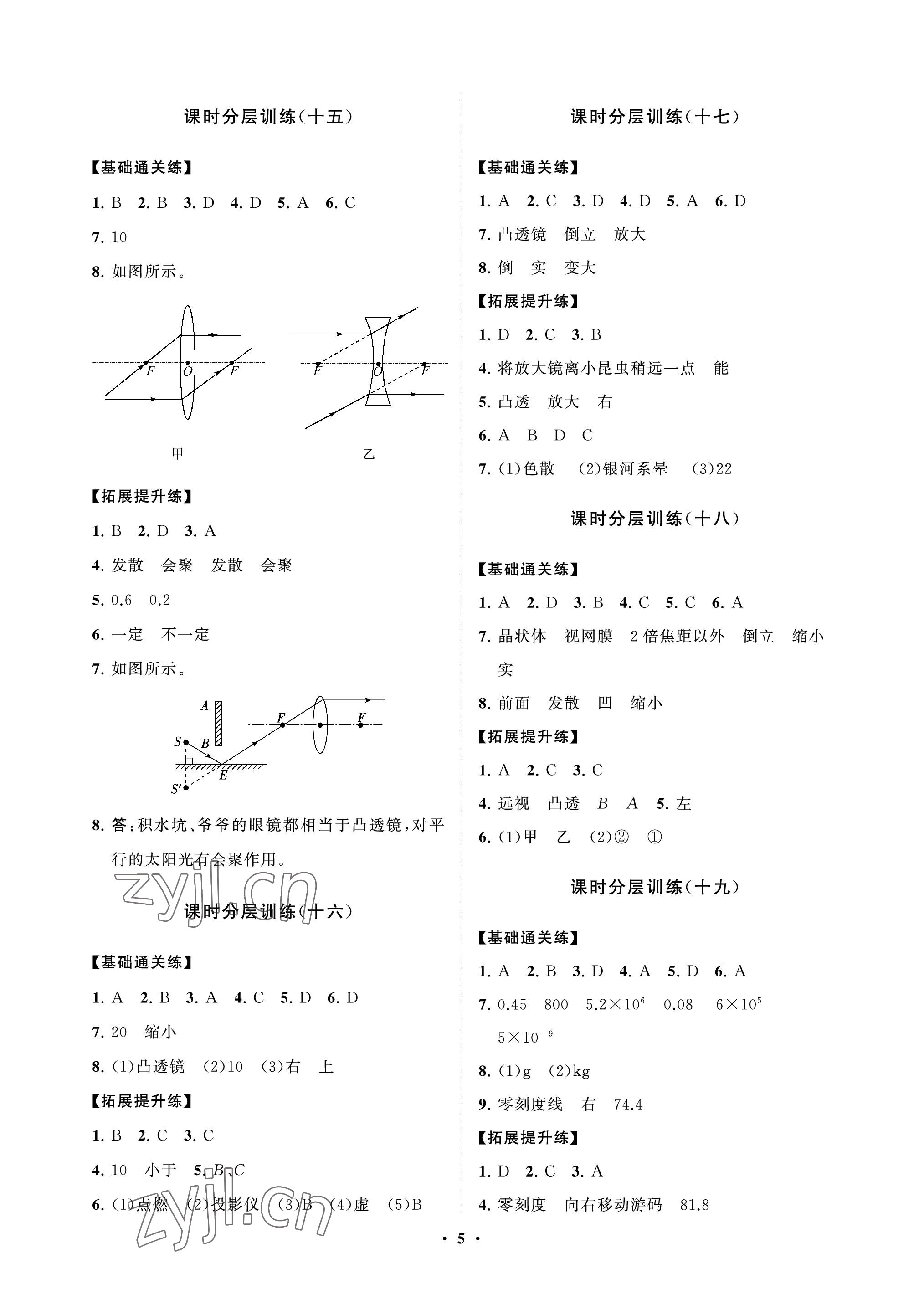 2022年同步練習冊分層卷八年級物理上冊魯科版54制 參考答案第5頁