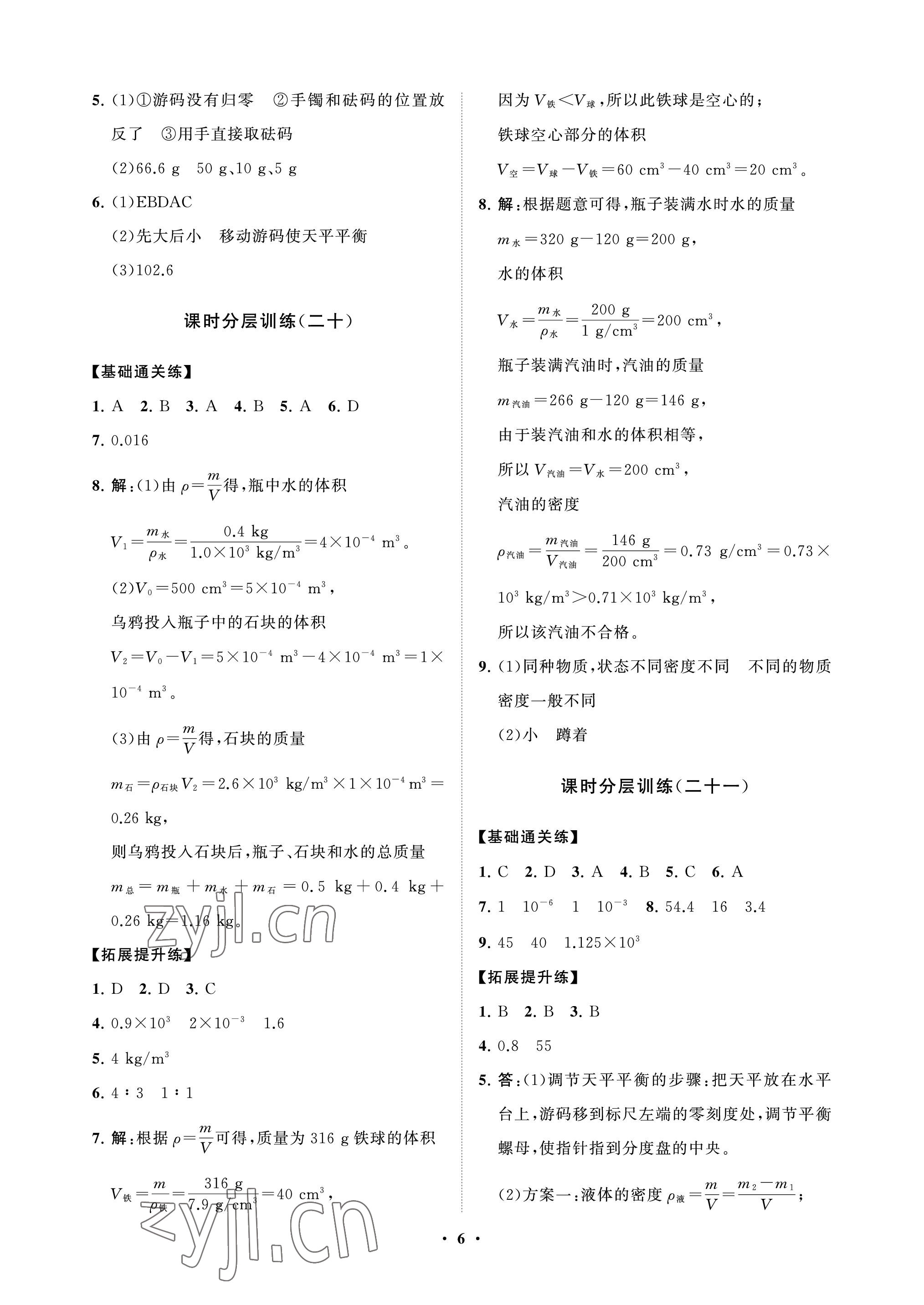 2022年同步练习册分层卷八年级物理上册鲁科版54制 参考答案第6页