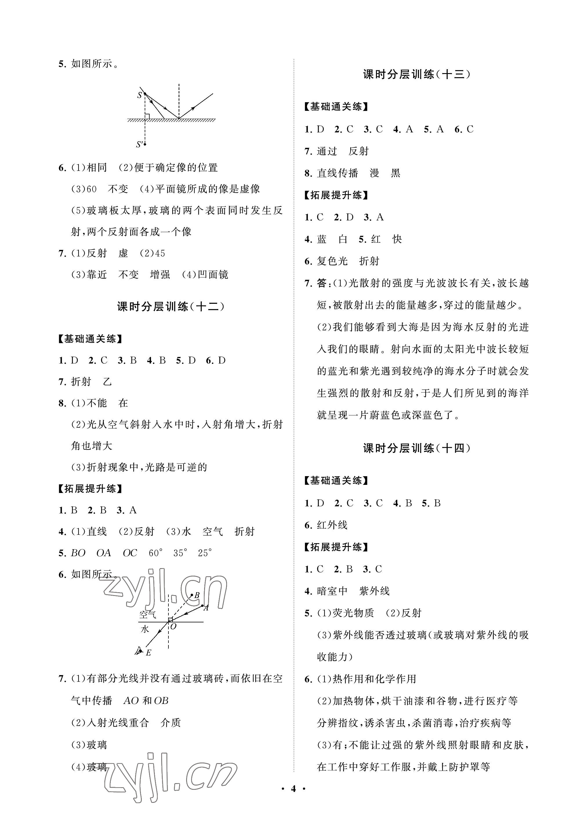 2022年同步练习册分层卷八年级物理上册鲁科版54制 参考答案第4页