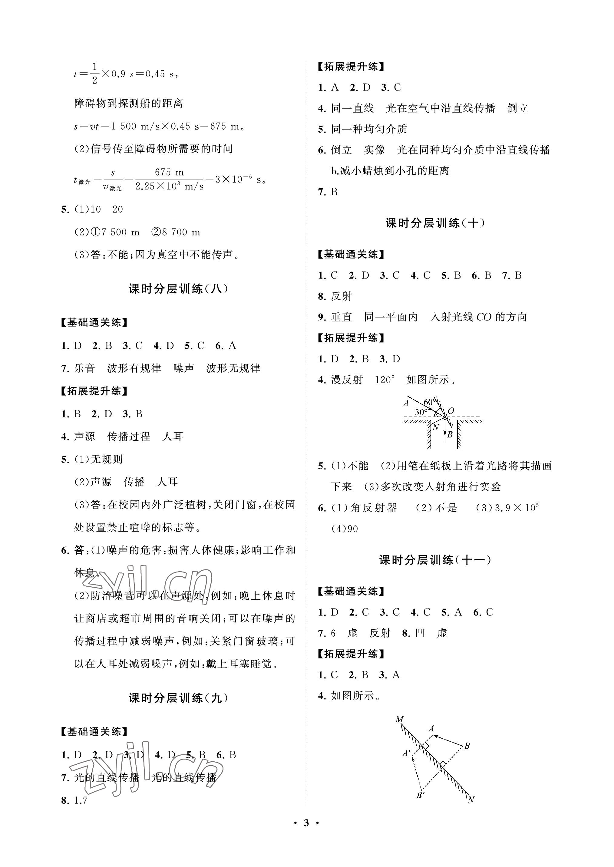 2022年同步練習冊分層卷八年級物理上冊魯科版54制 參考答案第3頁