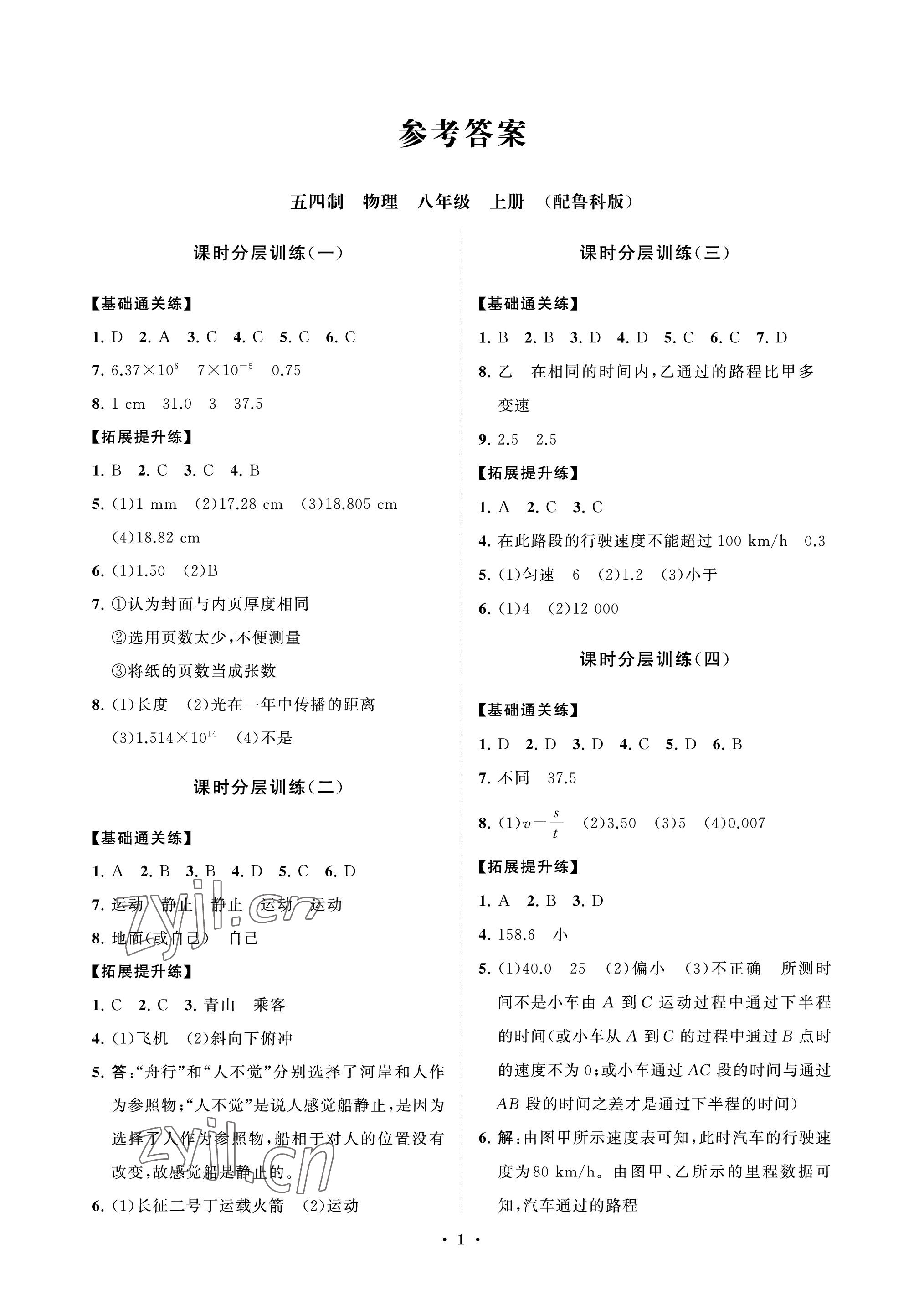 2022年同步练习册分层卷八年级物理上册鲁科版54制 参考答案第1页