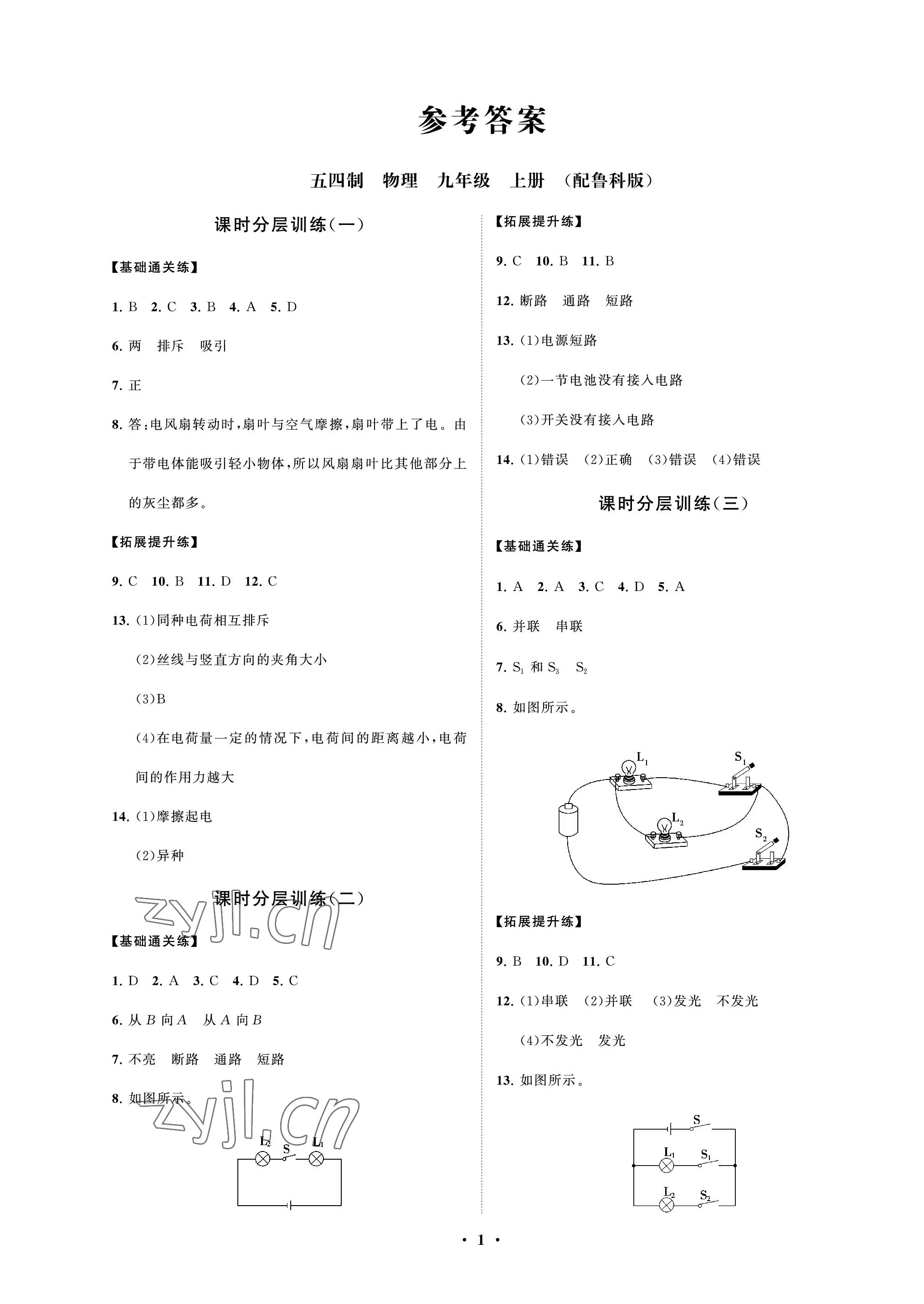 2022年同步練習(xí)冊分層卷九年級物理上冊魯科版54制 參考答案第1頁