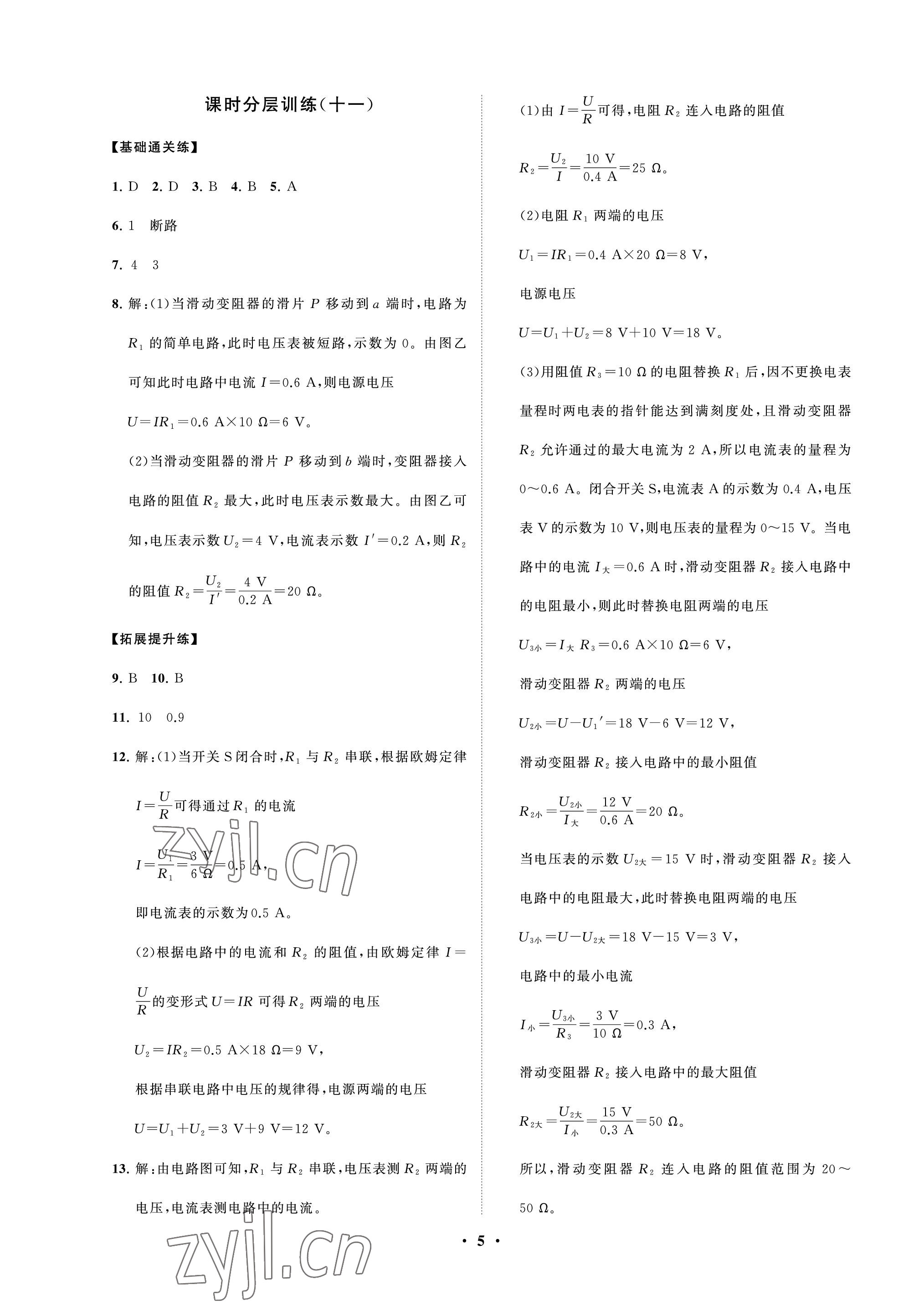 2022年同步練習(xí)冊(cè)分層卷九年級(jí)物理上冊(cè)魯科版54制 參考答案第5頁