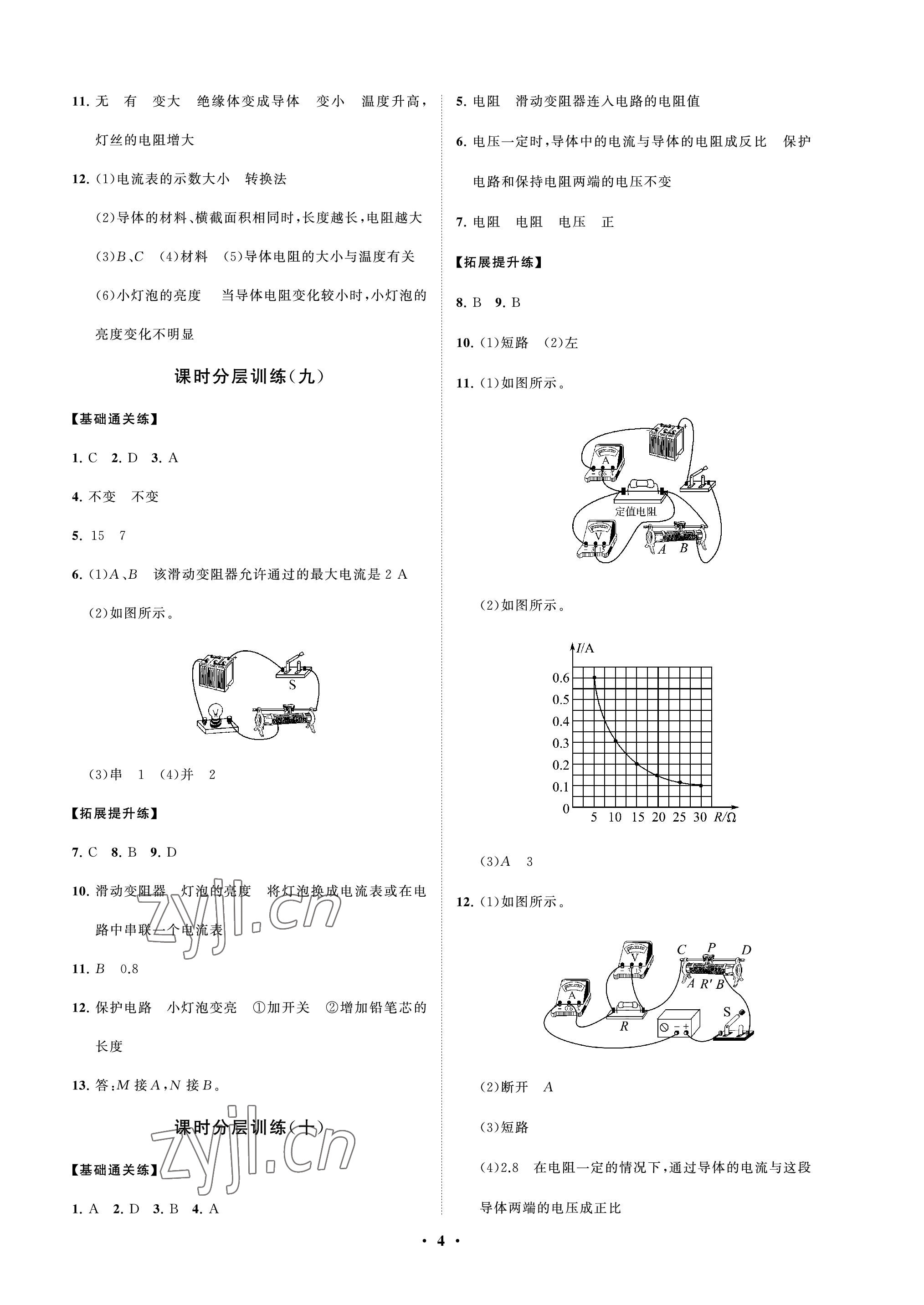 2022年同步練習(xí)冊(cè)分層卷九年級(jí)物理上冊(cè)魯科版54制 參考答案第4頁