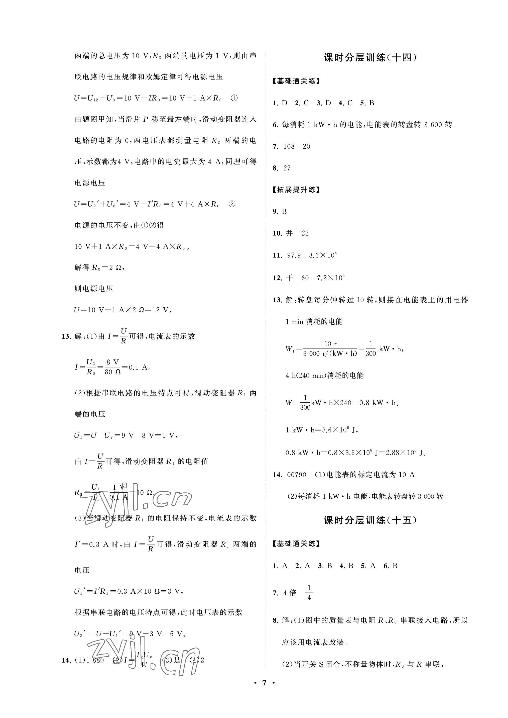 2022年同步練習(xí)冊分層卷九年級物理上冊魯科版54制 參考答案第7頁