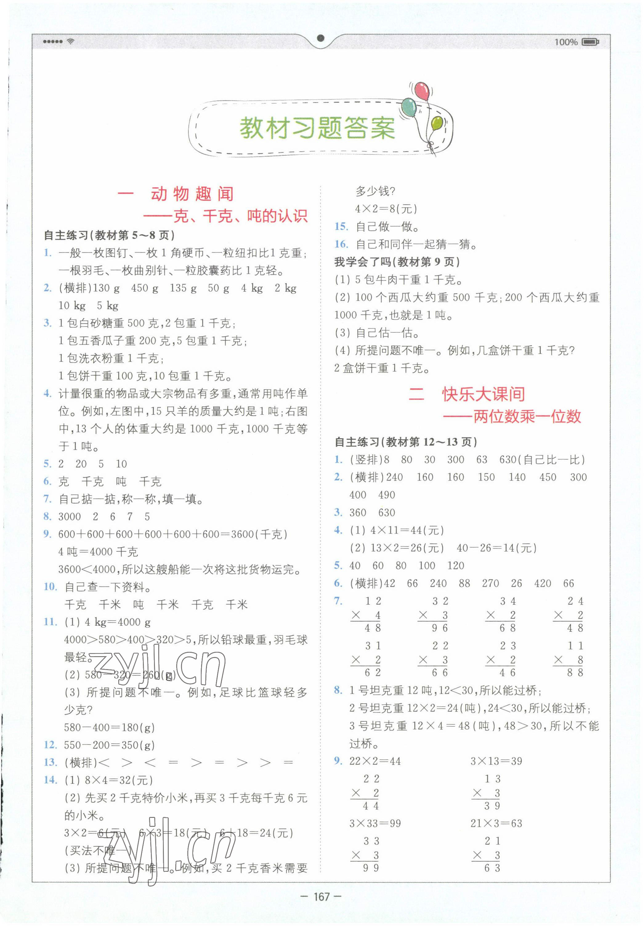 2022年教材課本三年級(jí)數(shù)學(xué)上冊(cè)青島版 第1頁(yè)