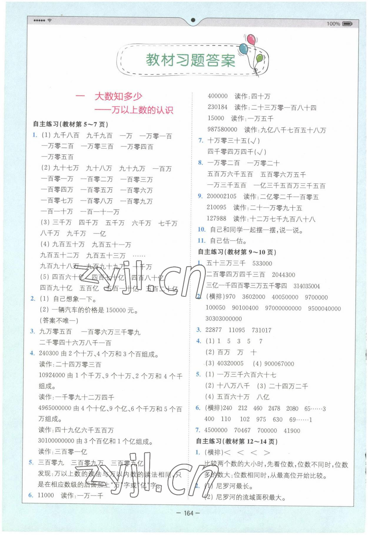 2022年教材課本四年級數(shù)學(xué)上冊青島版 參考答案第1頁