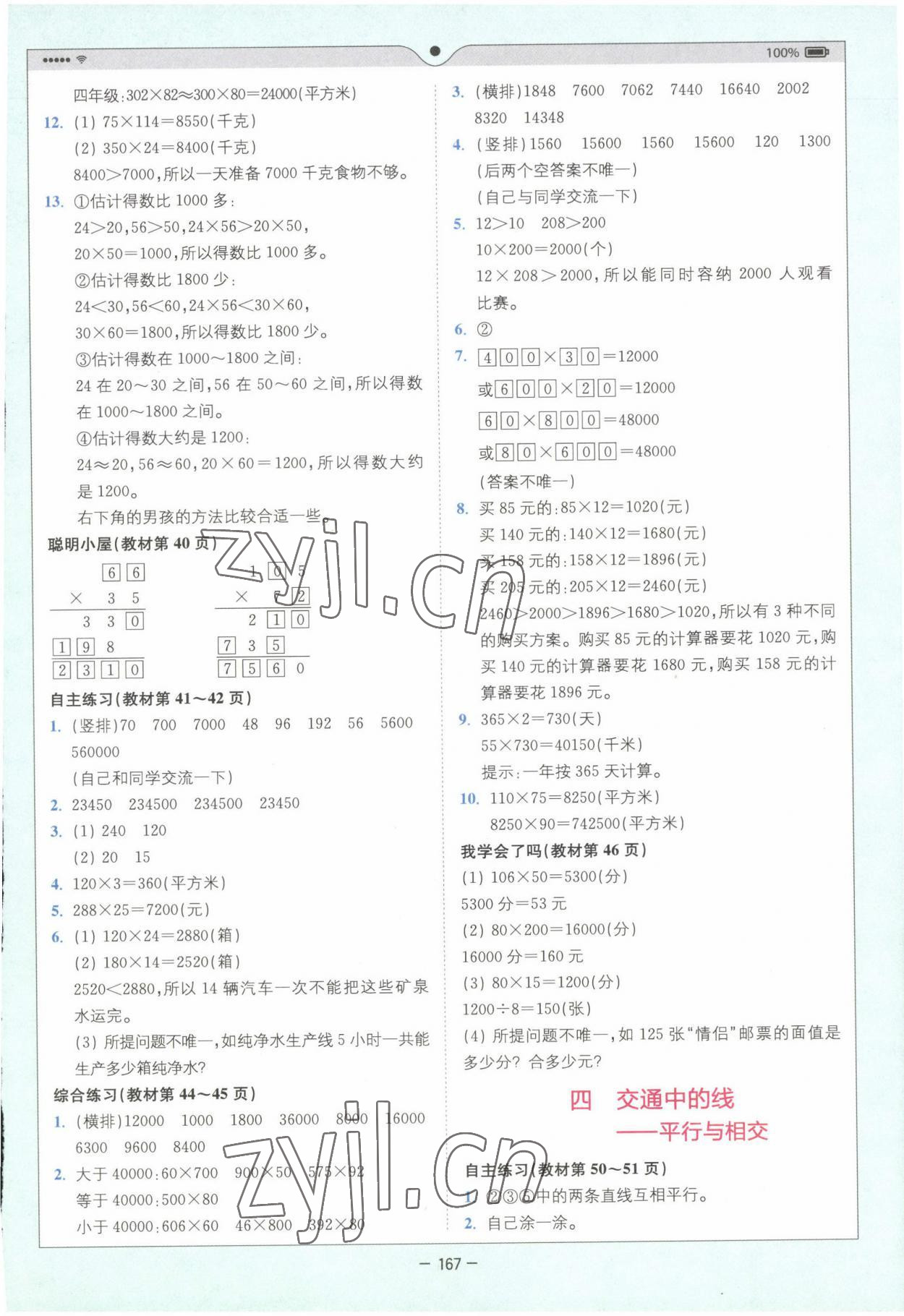 2022年教材課本四年級數(shù)學(xué)上冊青島版 參考答案第4頁