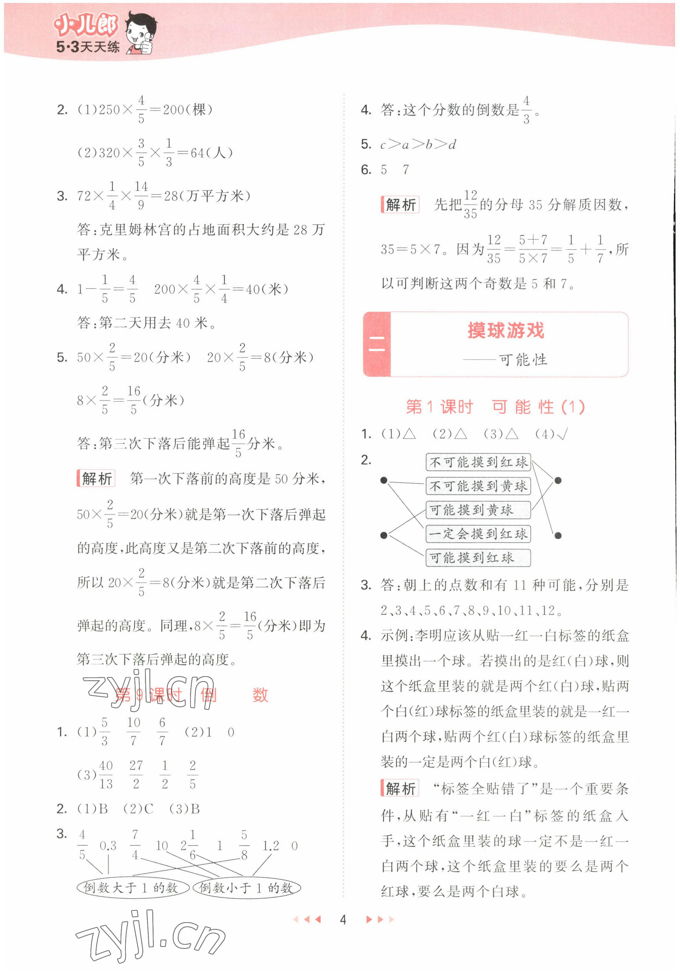 2022年53天天練六年級(jí)數(shù)學(xué)上冊(cè)青島版 參考答案第4頁