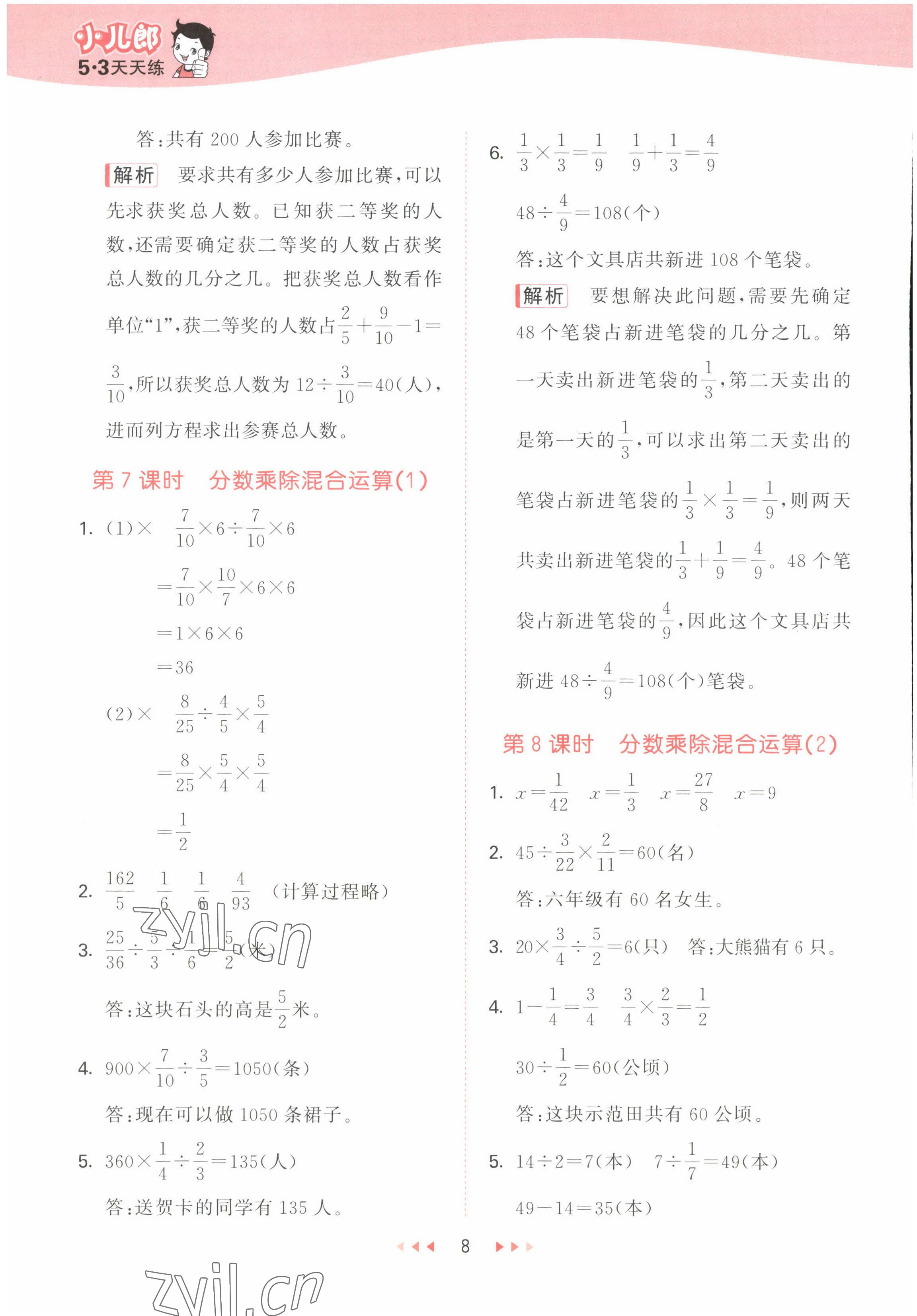 2022年53天天練六年級(jí)數(shù)學(xué)上冊(cè)青島版 參考答案第8頁