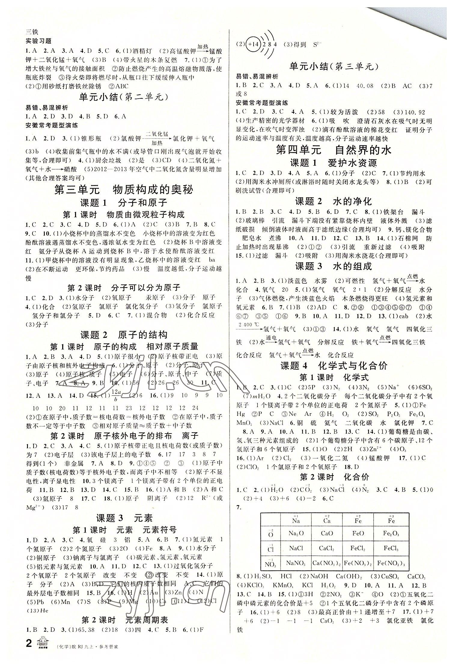 2022年名校課堂九年級化學(xué)上冊人教版安徽專版 參考答案第2頁