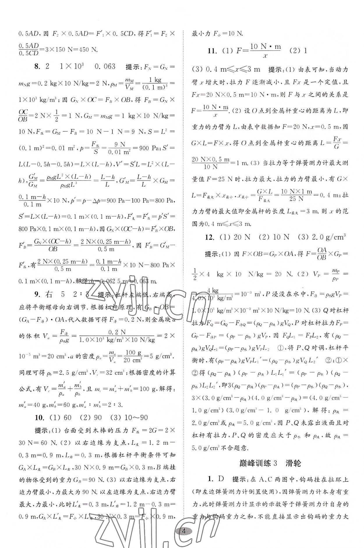 2022年小题狂做九年级物理上册苏科版巅峰版 第4页