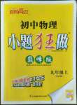 2022年小題狂做九年級(jí)物理上冊(cè)蘇科版巔峰版