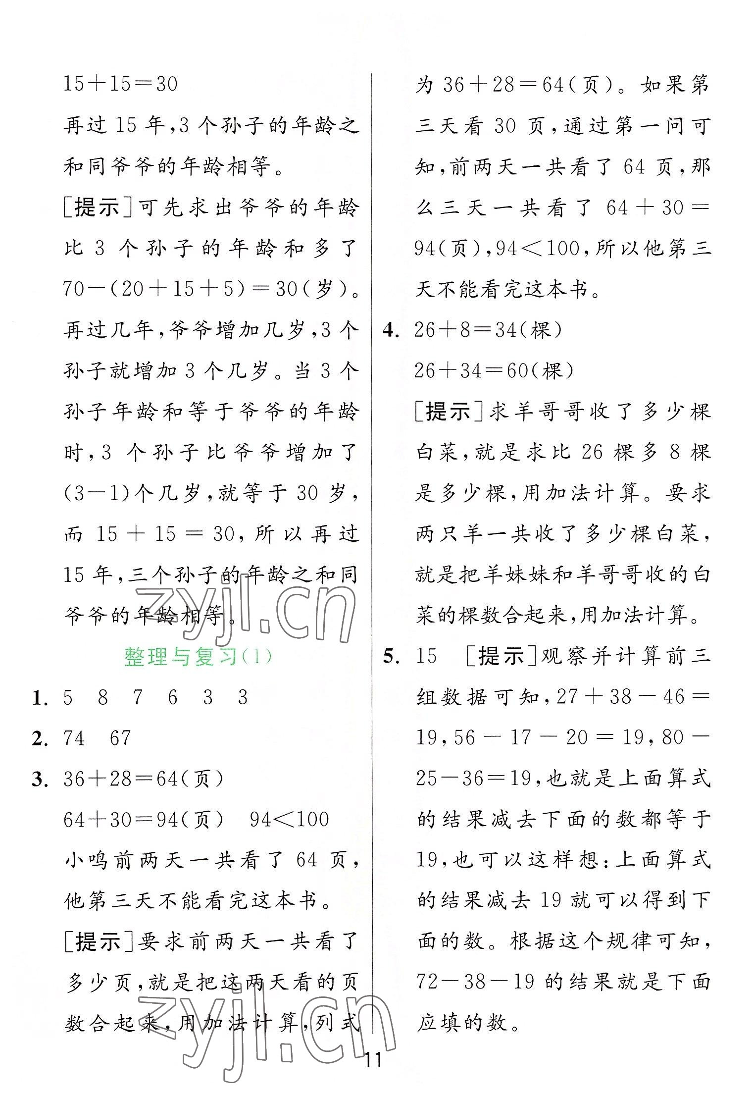 2022年實驗班提優(yōu)訓(xùn)練二年級數(shù)學(xué)上冊人教版 參考答案第11頁