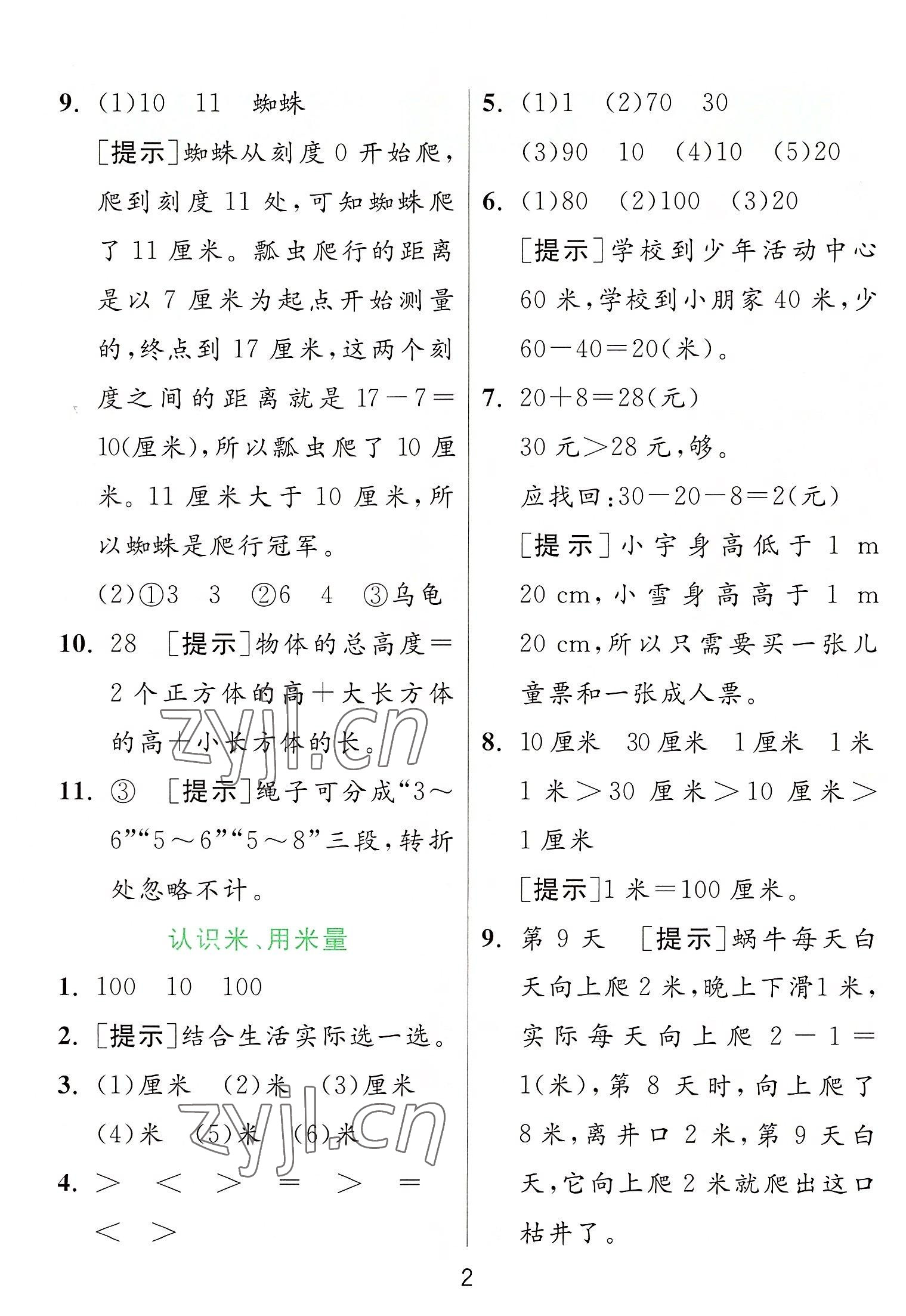 2022年實(shí)驗(yàn)班提優(yōu)訓(xùn)練二年級(jí)數(shù)學(xué)上冊(cè)人教版 參考答案第2頁(yè)