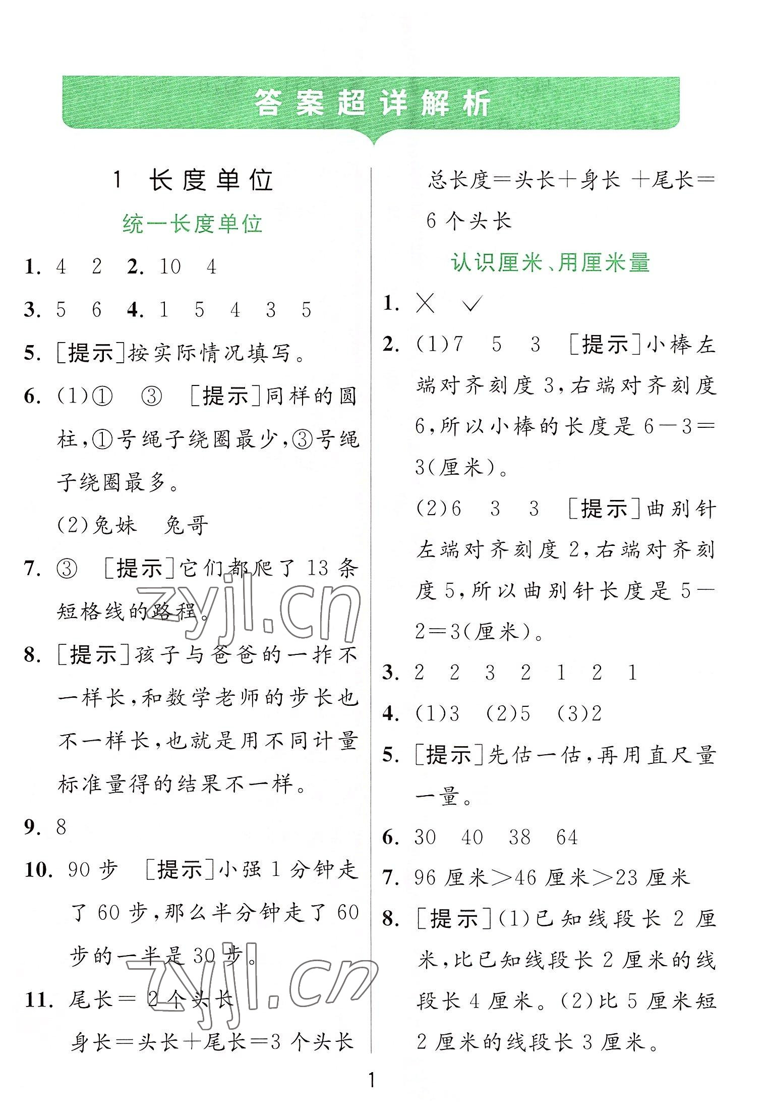 2022年實驗班提優(yōu)訓練二年級數(shù)學上冊人教版 參考答案第1頁