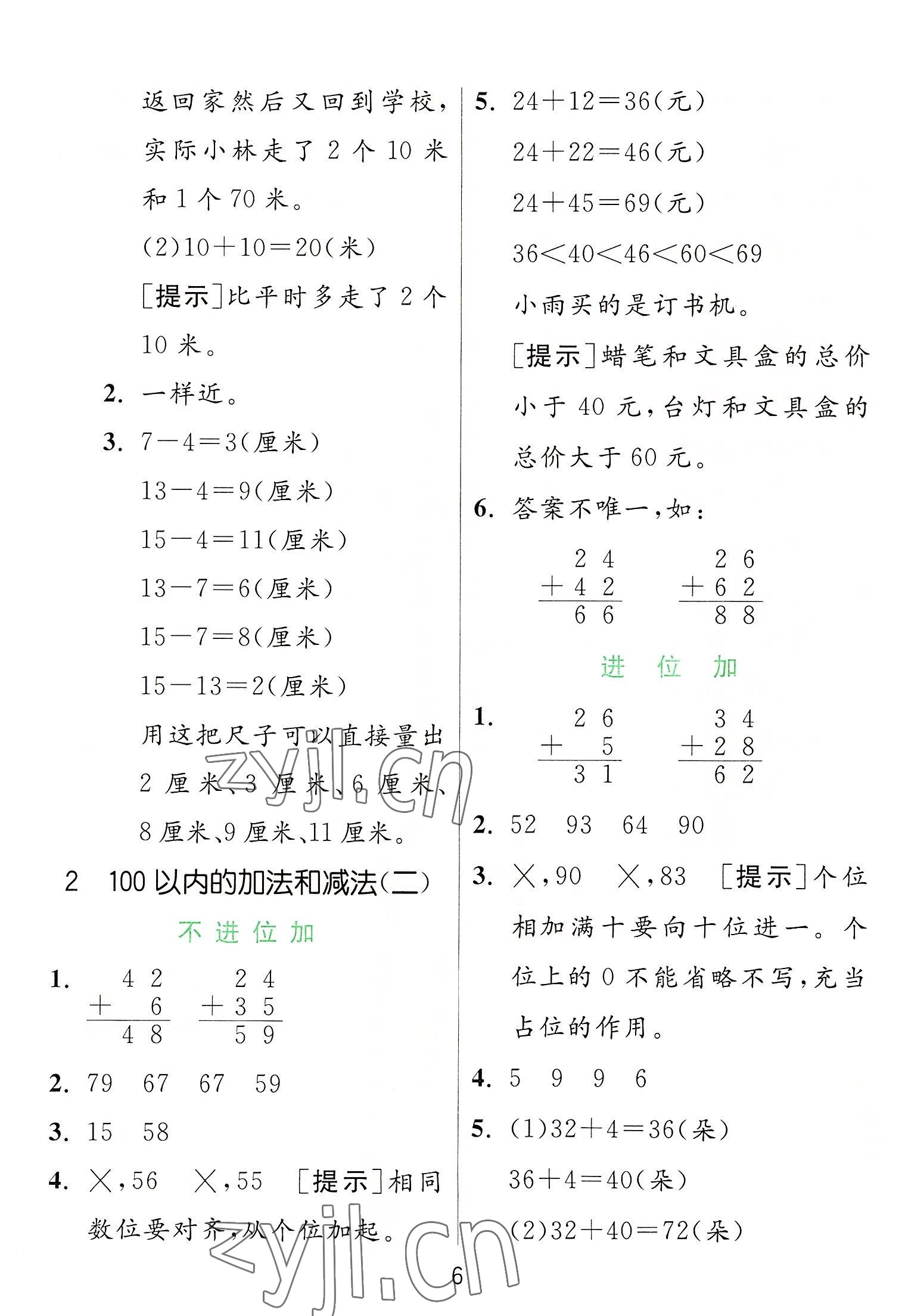 2022年實(shí)驗(yàn)班提優(yōu)訓(xùn)練二年級(jí)數(shù)學(xué)上冊(cè)人教版 參考答案第6頁