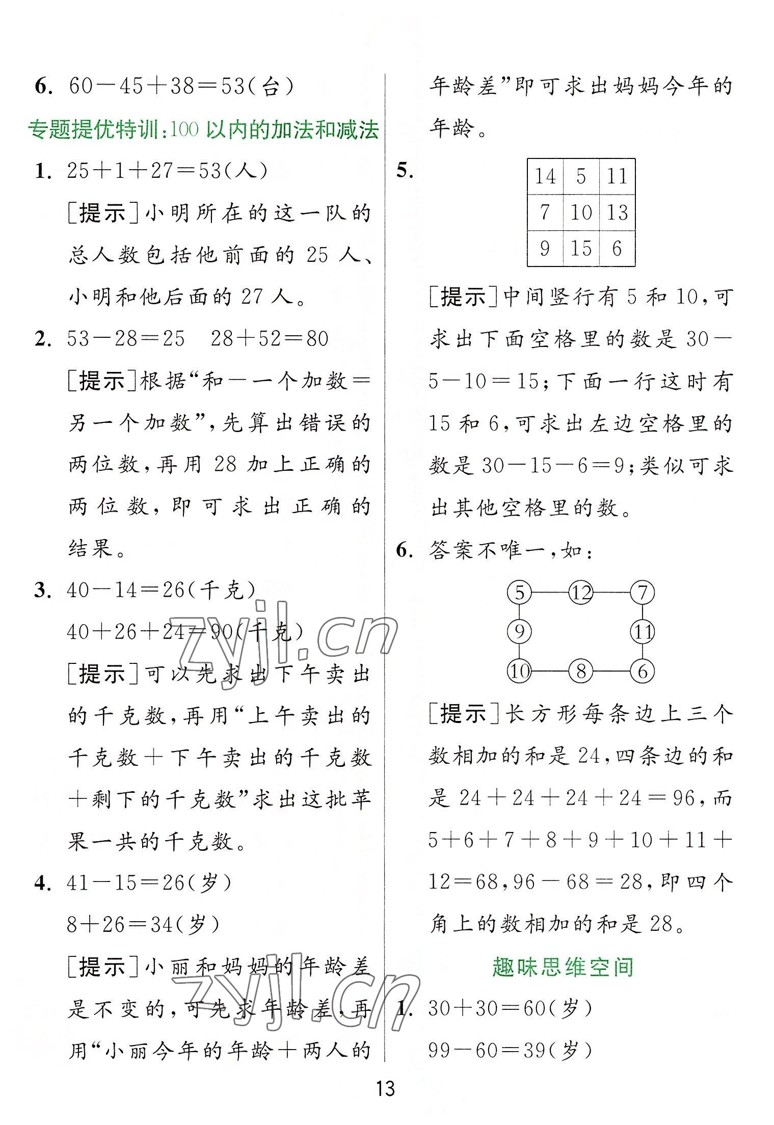 2022年实验班提优训练二年级数学上册人教版 参考答案第13页