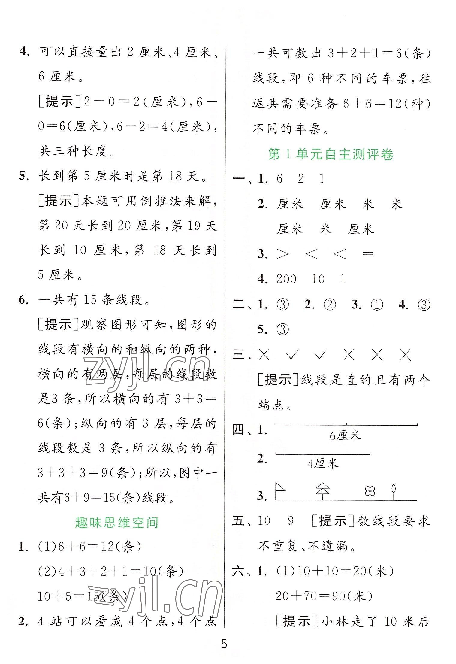 2022年實(shí)驗(yàn)班提優(yōu)訓(xùn)練二年級(jí)數(shù)學(xué)上冊(cè)人教版 參考答案第5頁