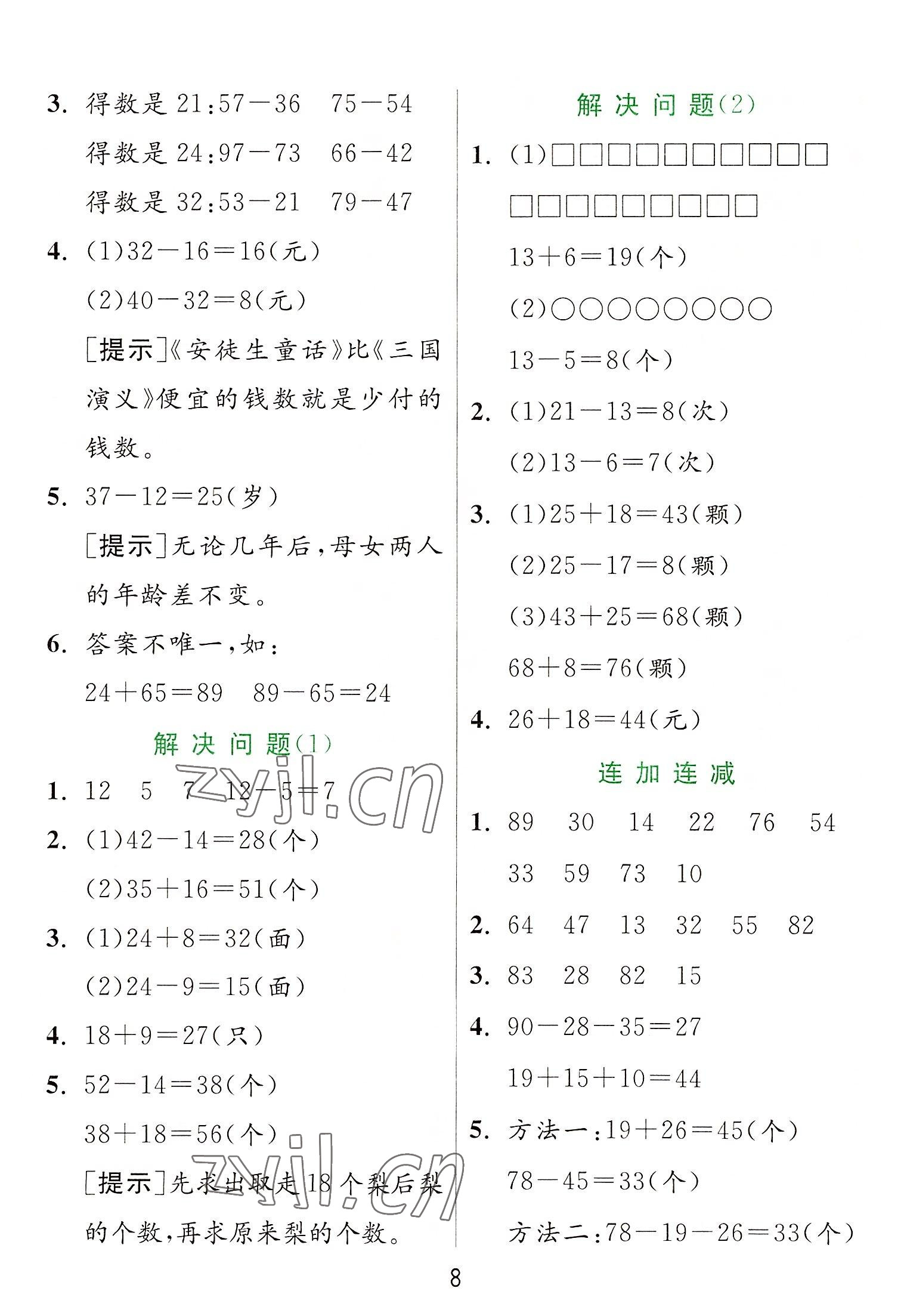 2022年實(shí)驗(yàn)班提優(yōu)訓(xùn)練二年級(jí)數(shù)學(xué)上冊(cè)人教版 參考答案第8頁(yè)