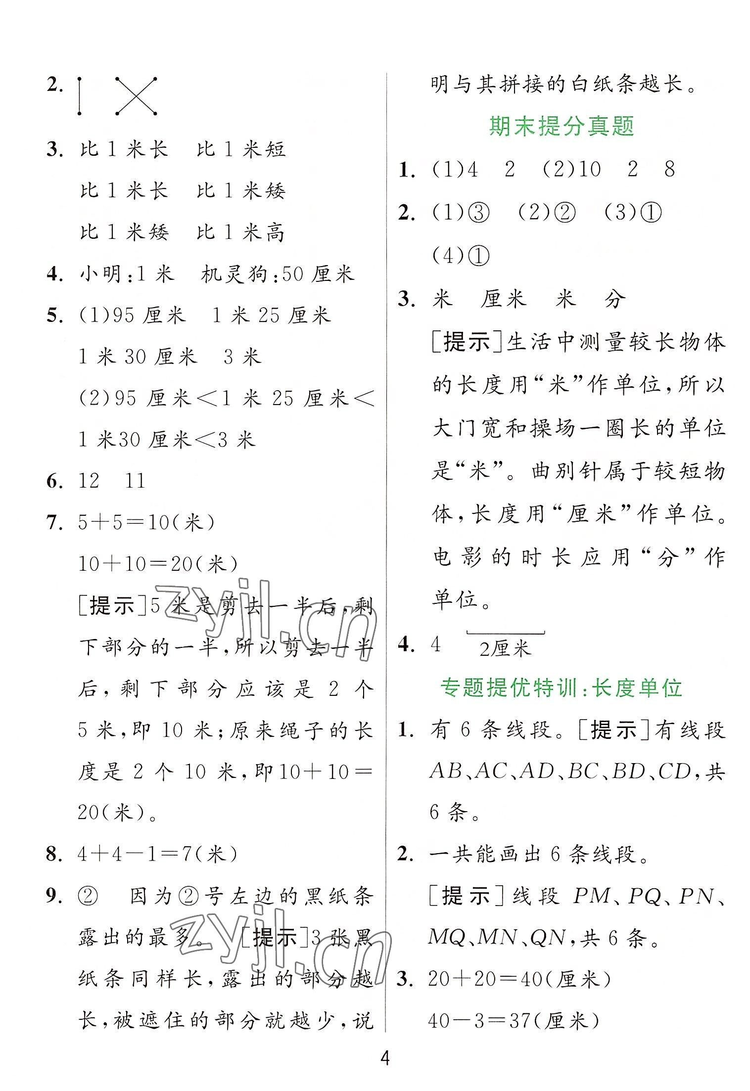 2022年實(shí)驗(yàn)班提優(yōu)訓(xùn)練二年級(jí)數(shù)學(xué)上冊人教版 參考答案第4頁