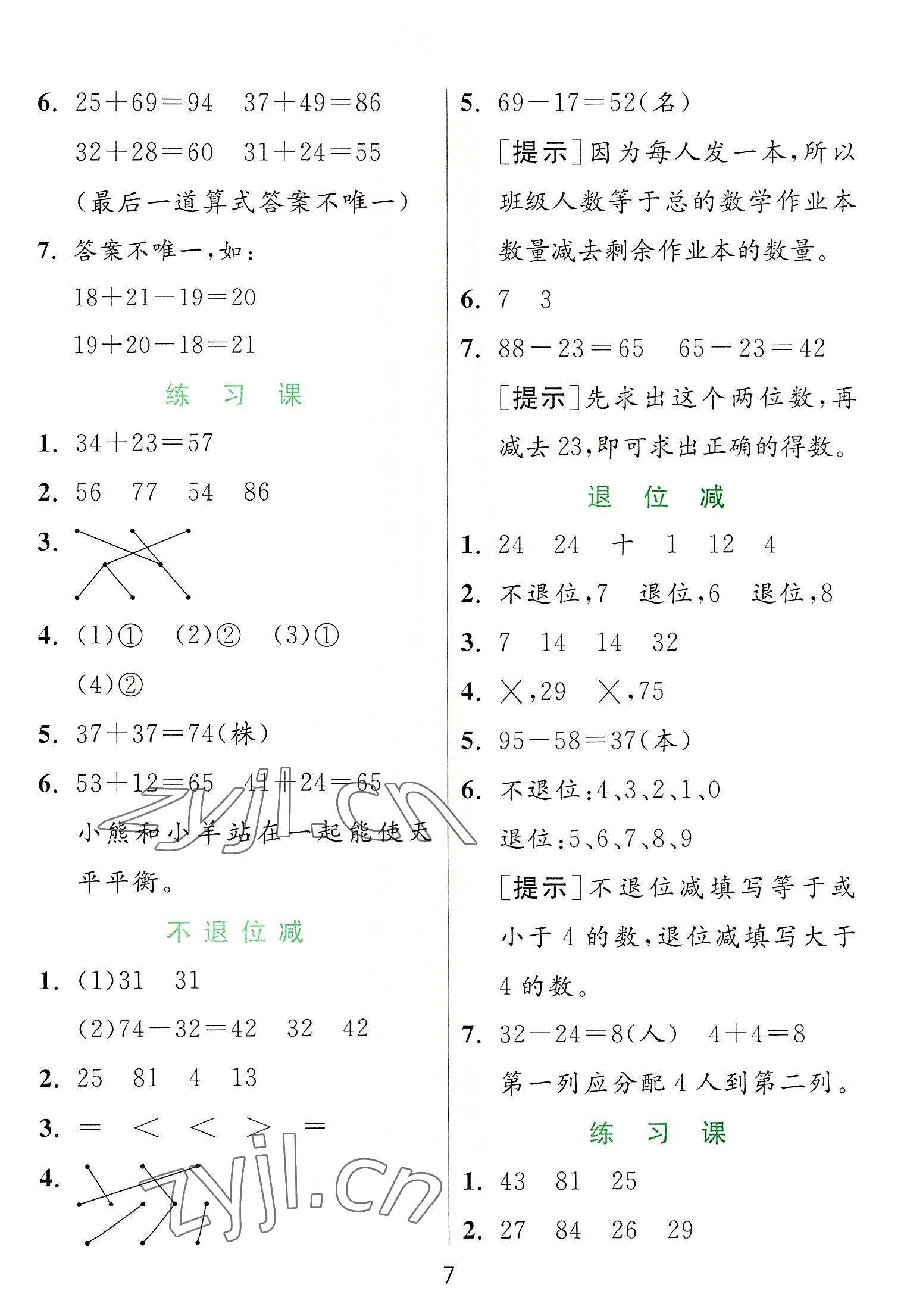 2022年實(shí)驗(yàn)班提優(yōu)訓(xùn)練二年級數(shù)學(xué)上冊人教版 參考答案第7頁