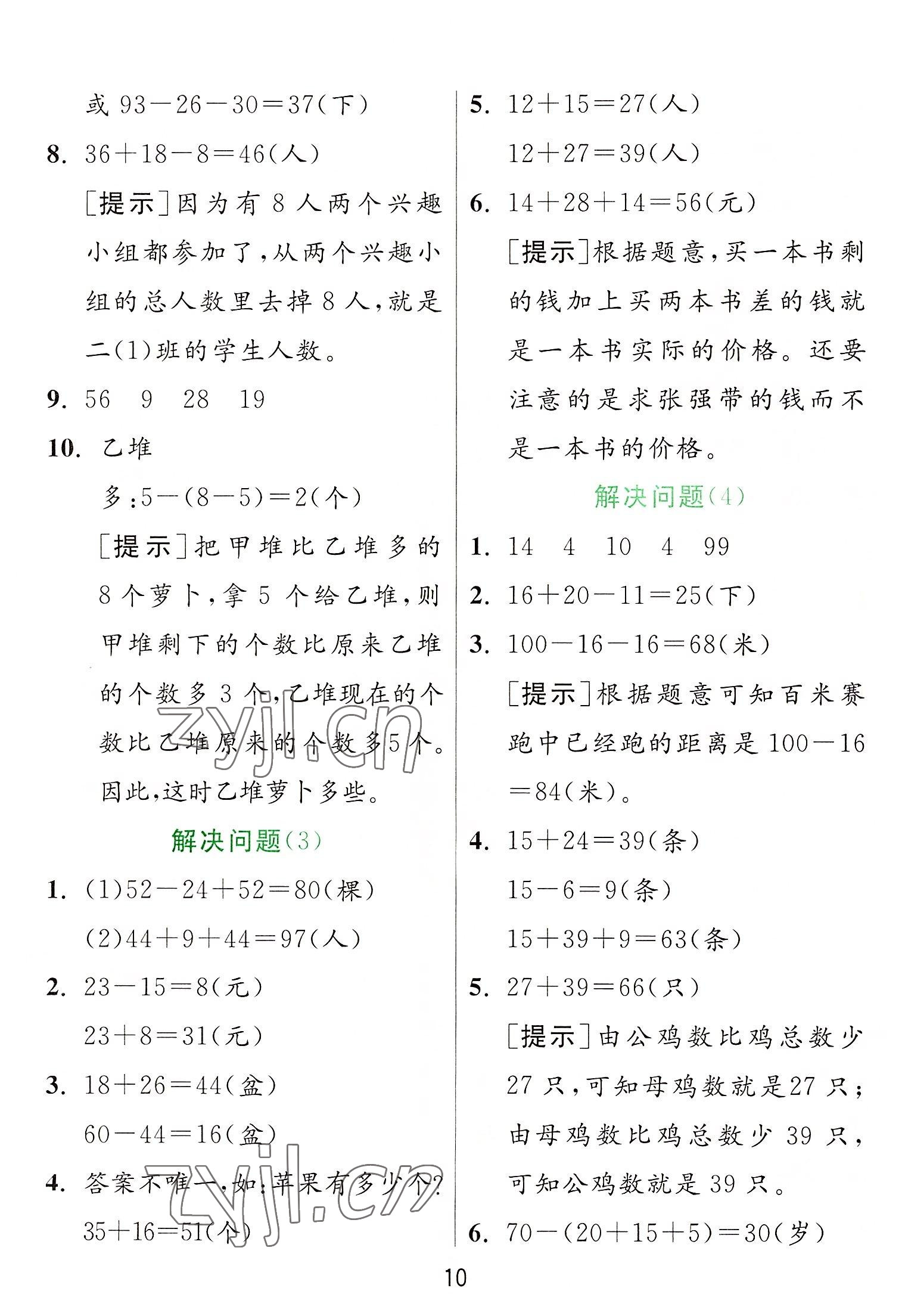 2022年實(shí)驗(yàn)班提優(yōu)訓(xùn)練二年級數(shù)學(xué)上冊人教版 參考答案第10頁