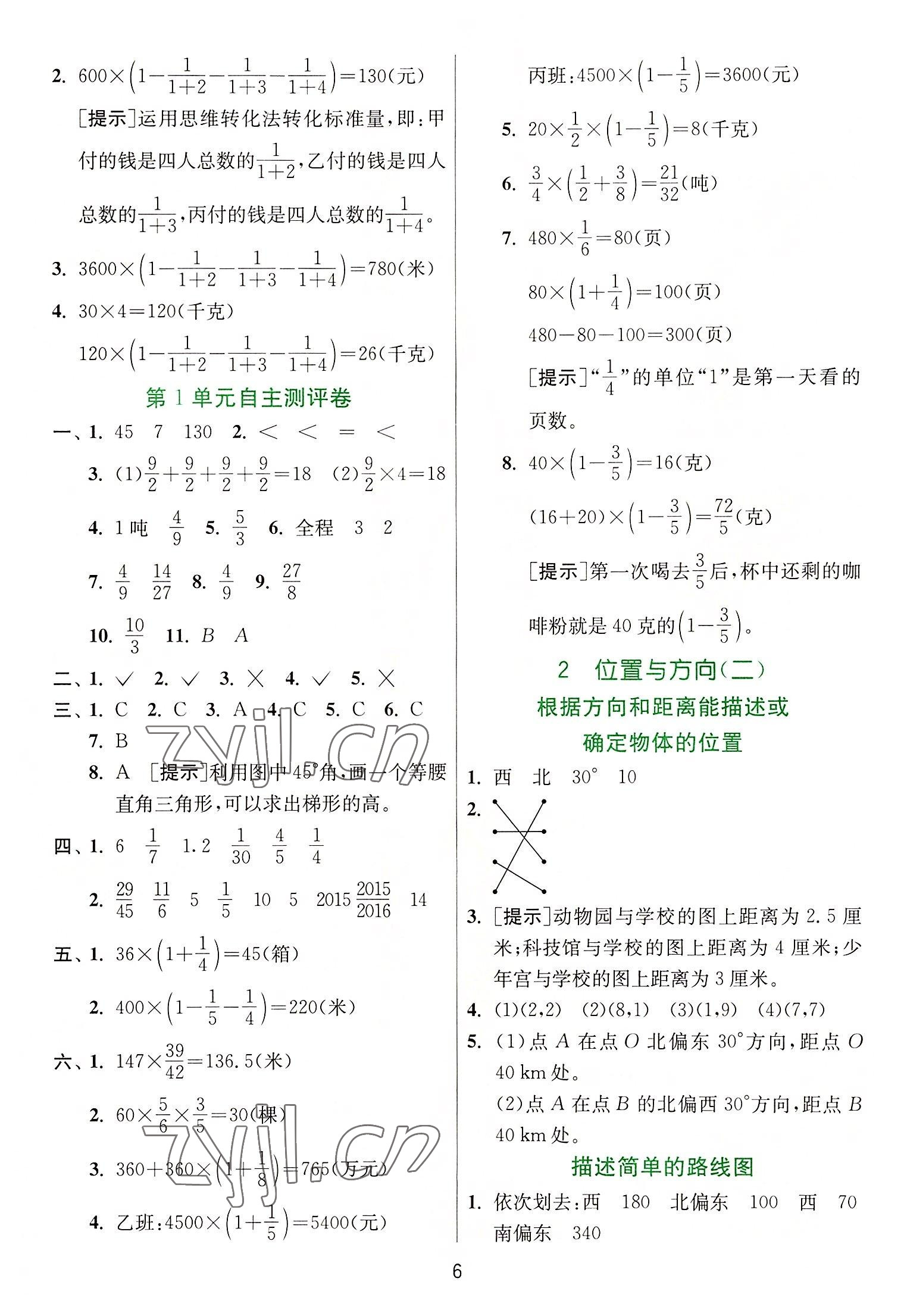 2022年實(shí)驗(yàn)班提優(yōu)訓(xùn)練六年級數(shù)學(xué)上冊人教版 參考答案第6頁