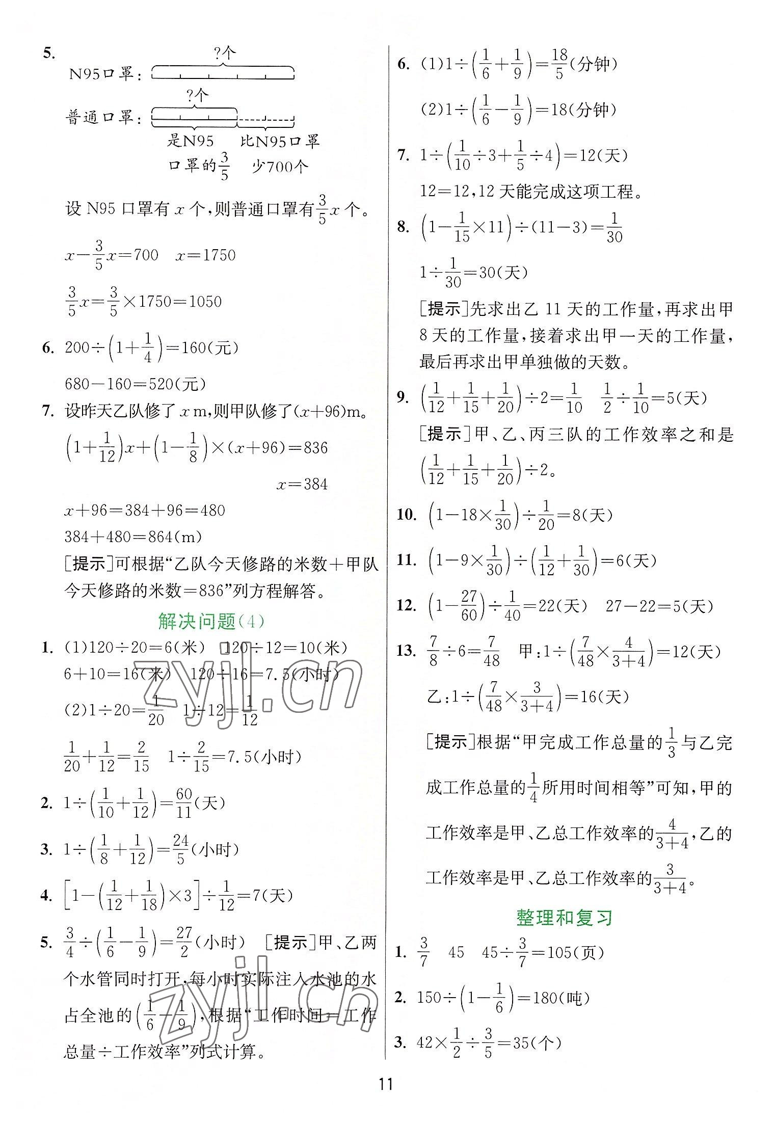 2022年實驗班提優(yōu)訓練六年級數(shù)學上冊人教版 參考答案第11頁