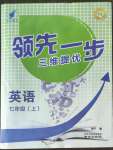 2022年領(lǐng)先一步三維提優(yōu)七年級英語上冊譯林版