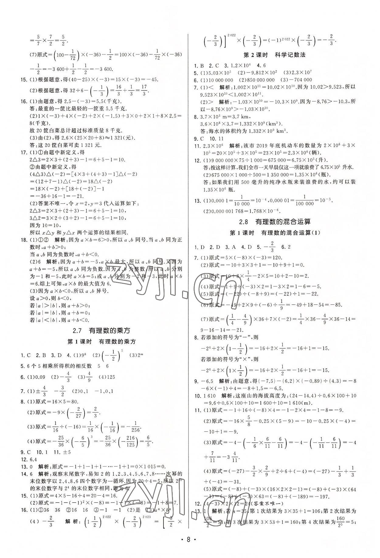 2022年領(lǐng)先一步三維提優(yōu)七年級(jí)數(shù)學(xué)上冊(cè)蘇科版 參考答案第8頁(yè)