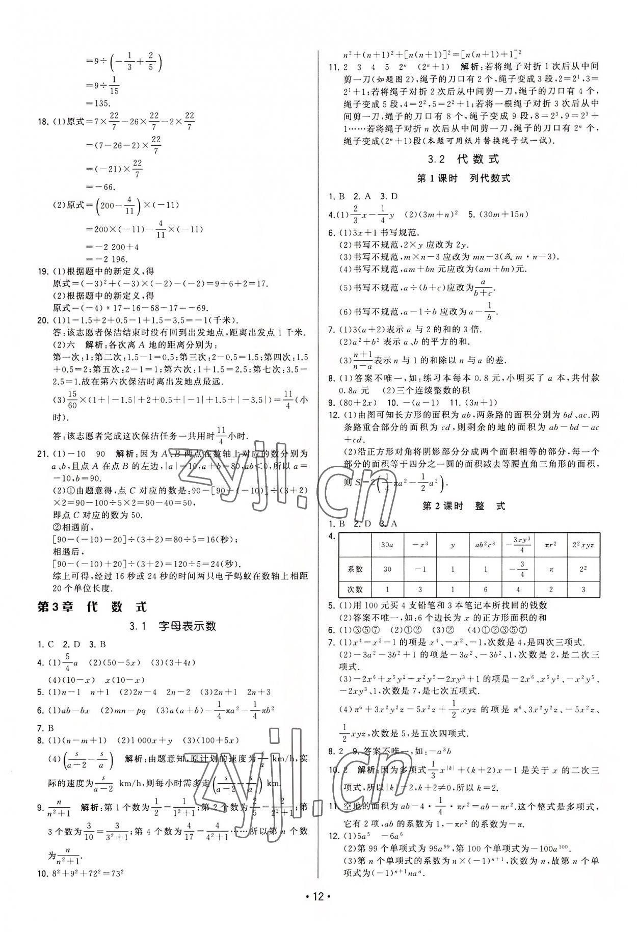 2022年領(lǐng)先一步三維提優(yōu)七年級數(shù)學(xué)上冊蘇科版 參考答案第12頁