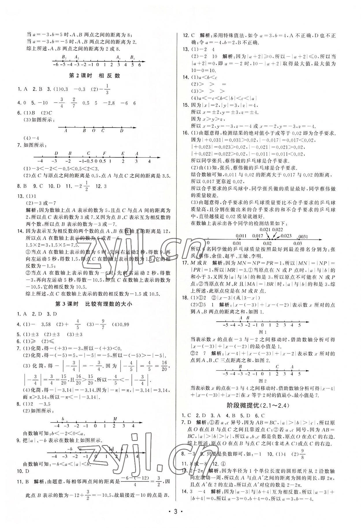 2022年領(lǐng)先一步三維提優(yōu)七年級數(shù)學(xué)上冊蘇科版 參考答案第3頁