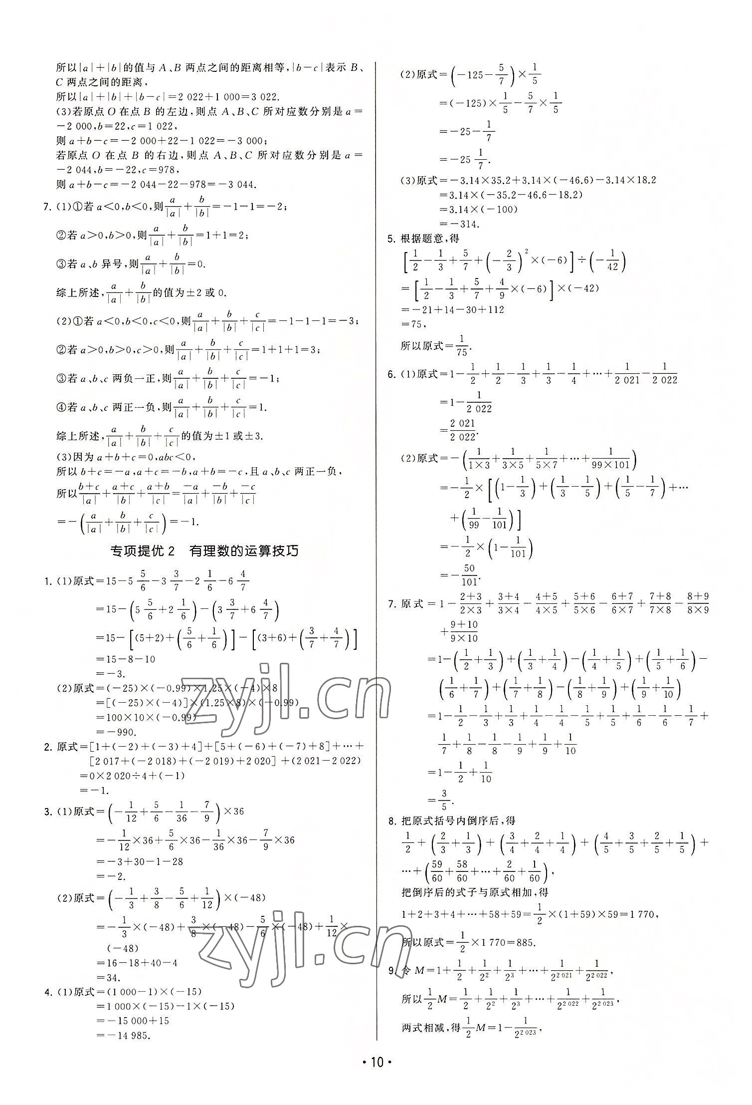 2022年領(lǐng)先一步三維提優(yōu)七年級數(shù)學(xué)上冊蘇科版 參考答案第10頁