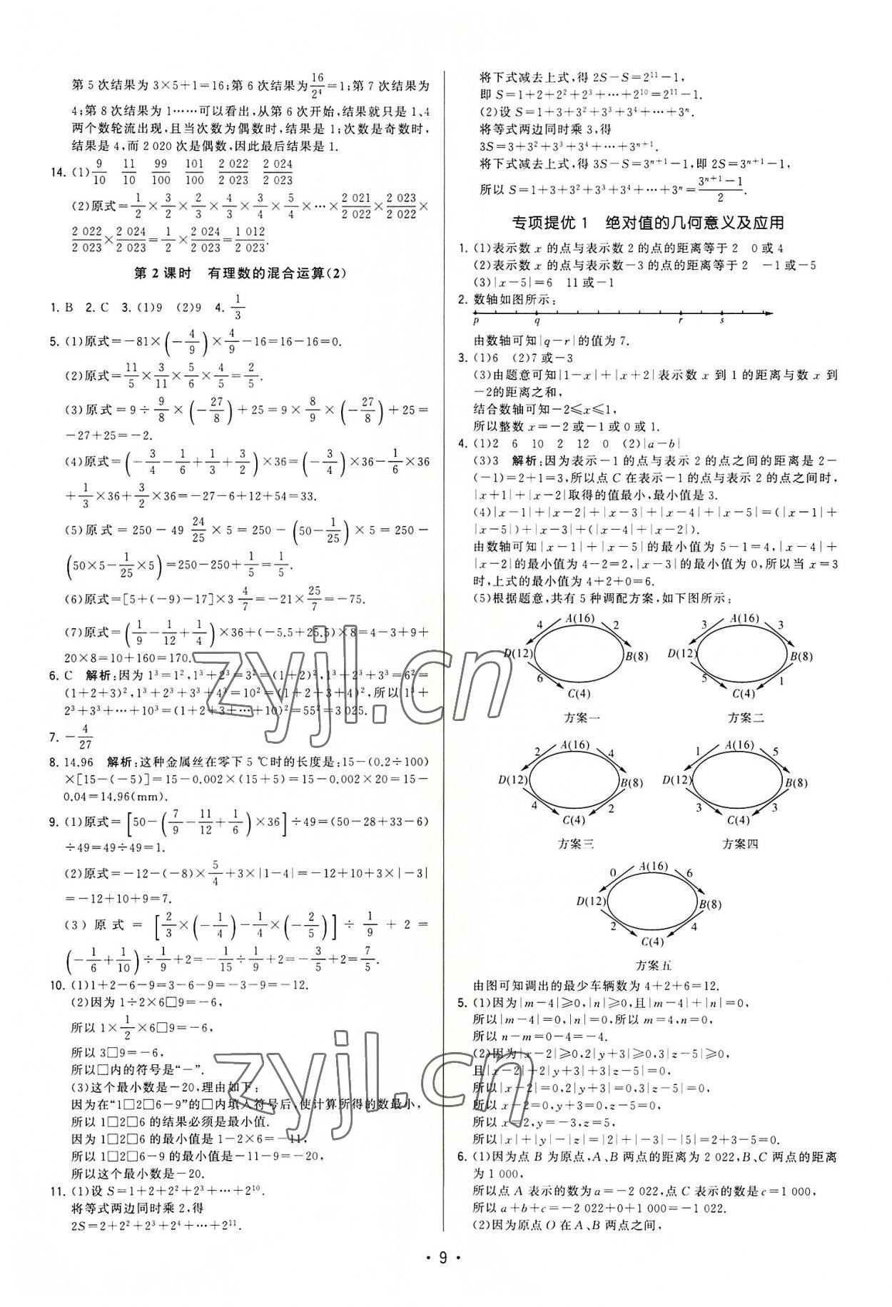 2022年領(lǐng)先一步三維提優(yōu)七年級(jí)數(shù)學(xué)上冊(cè)蘇科版 參考答案第9頁(yè)