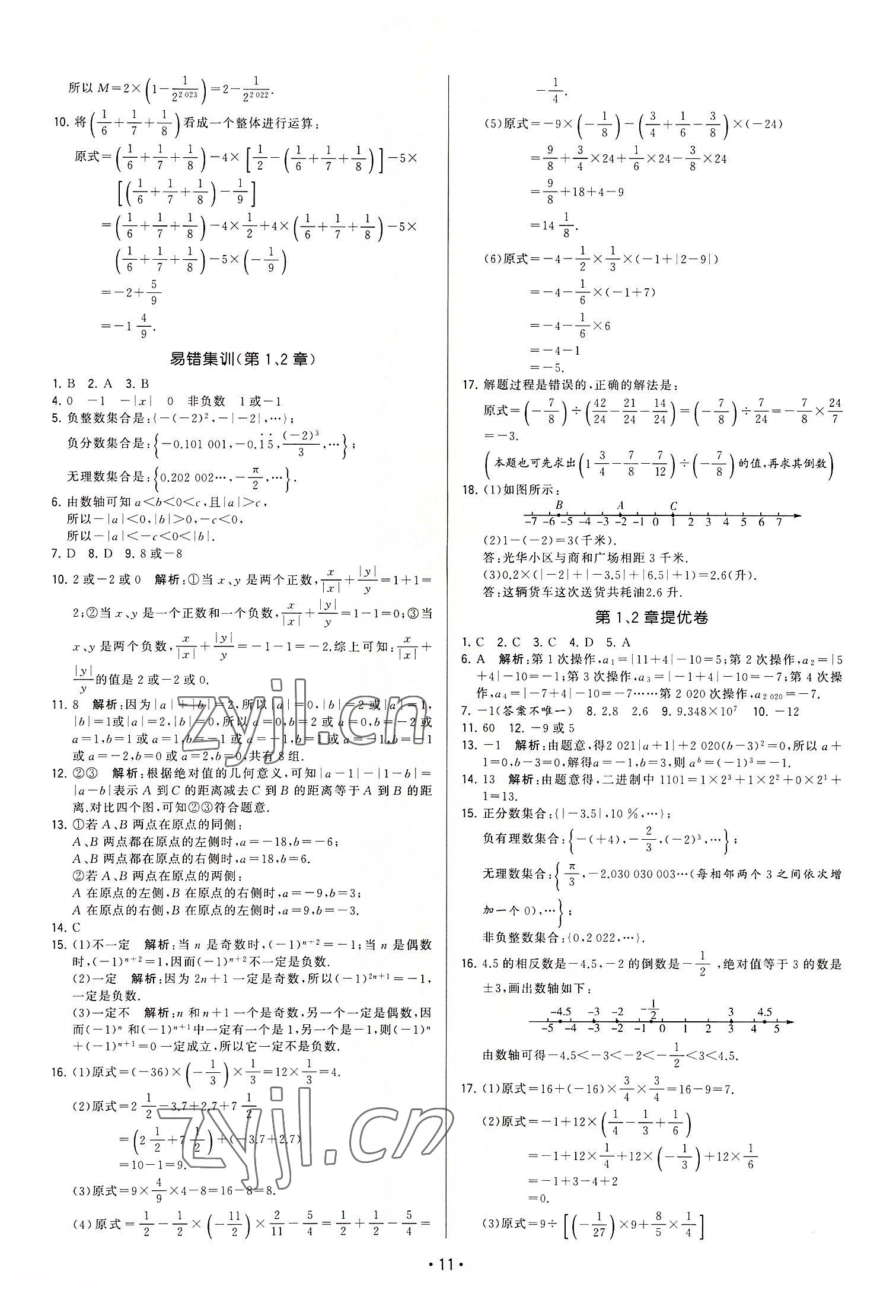 2022年領(lǐng)先一步三維提優(yōu)七年級數(shù)學(xué)上冊蘇科版 參考答案第11頁