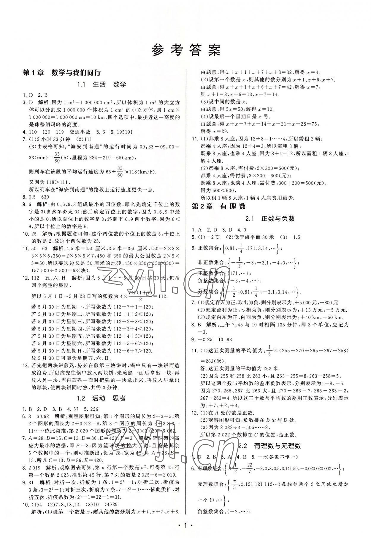 2022年領(lǐng)先一步三維提優(yōu)七年級(jí)數(shù)學(xué)上冊(cè)蘇科版 參考答案第1頁(yè)