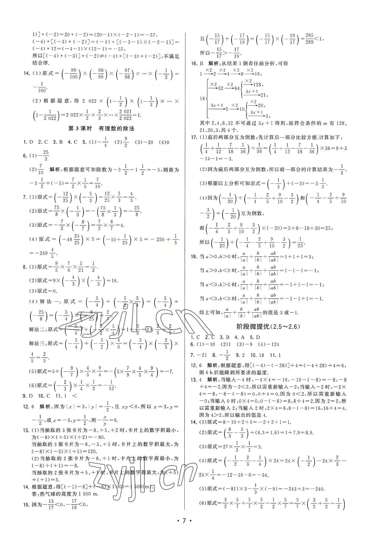 2022年領(lǐng)先一步三維提優(yōu)七年級數(shù)學(xué)上冊蘇科版 參考答案第7頁