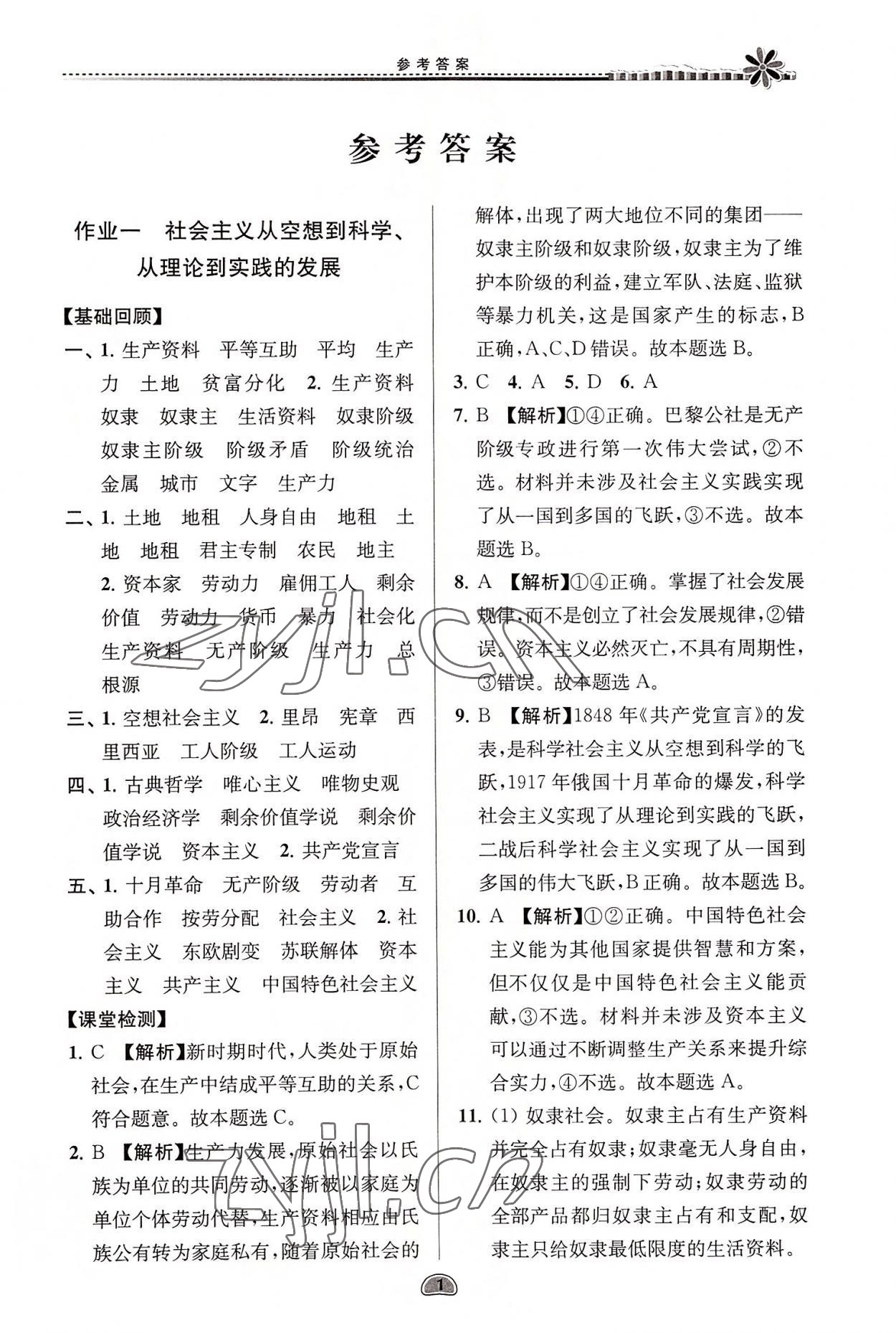 2022年假期好作業(yè)暑假高一思想政治 參考答案第1頁