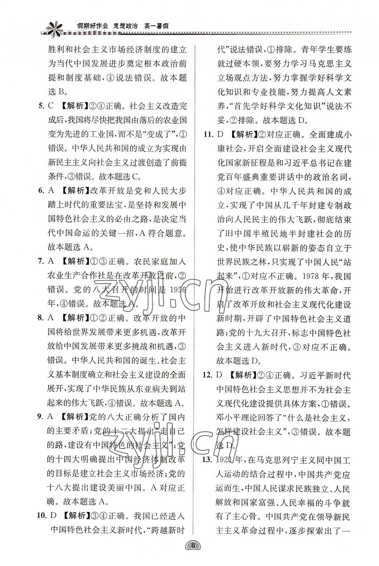 2022年假期好作业暑假高一思想政治 参考答案第8页