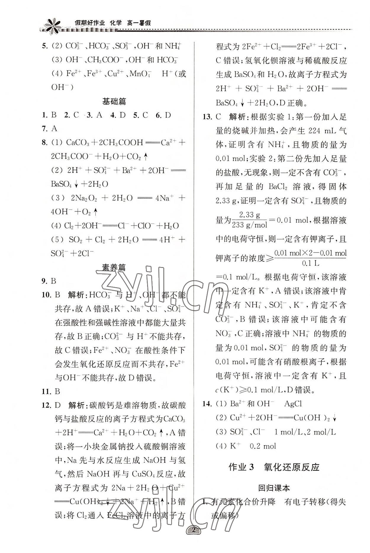 2022年假期好作业暑假高一化学 第2页