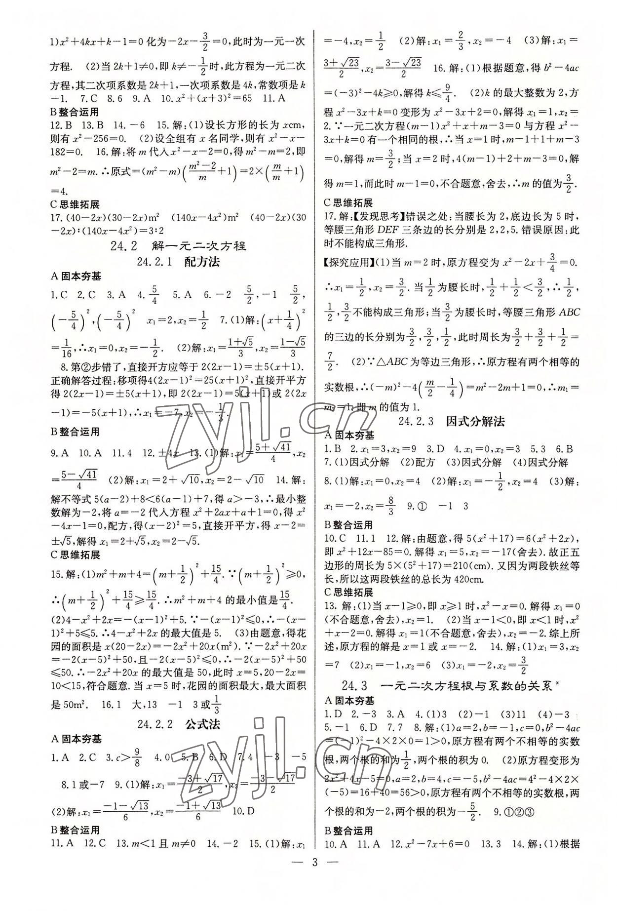 2022年課堂點(diǎn)睛九年級(jí)數(shù)學(xué)上冊(cè)冀教版 參考答案第3頁