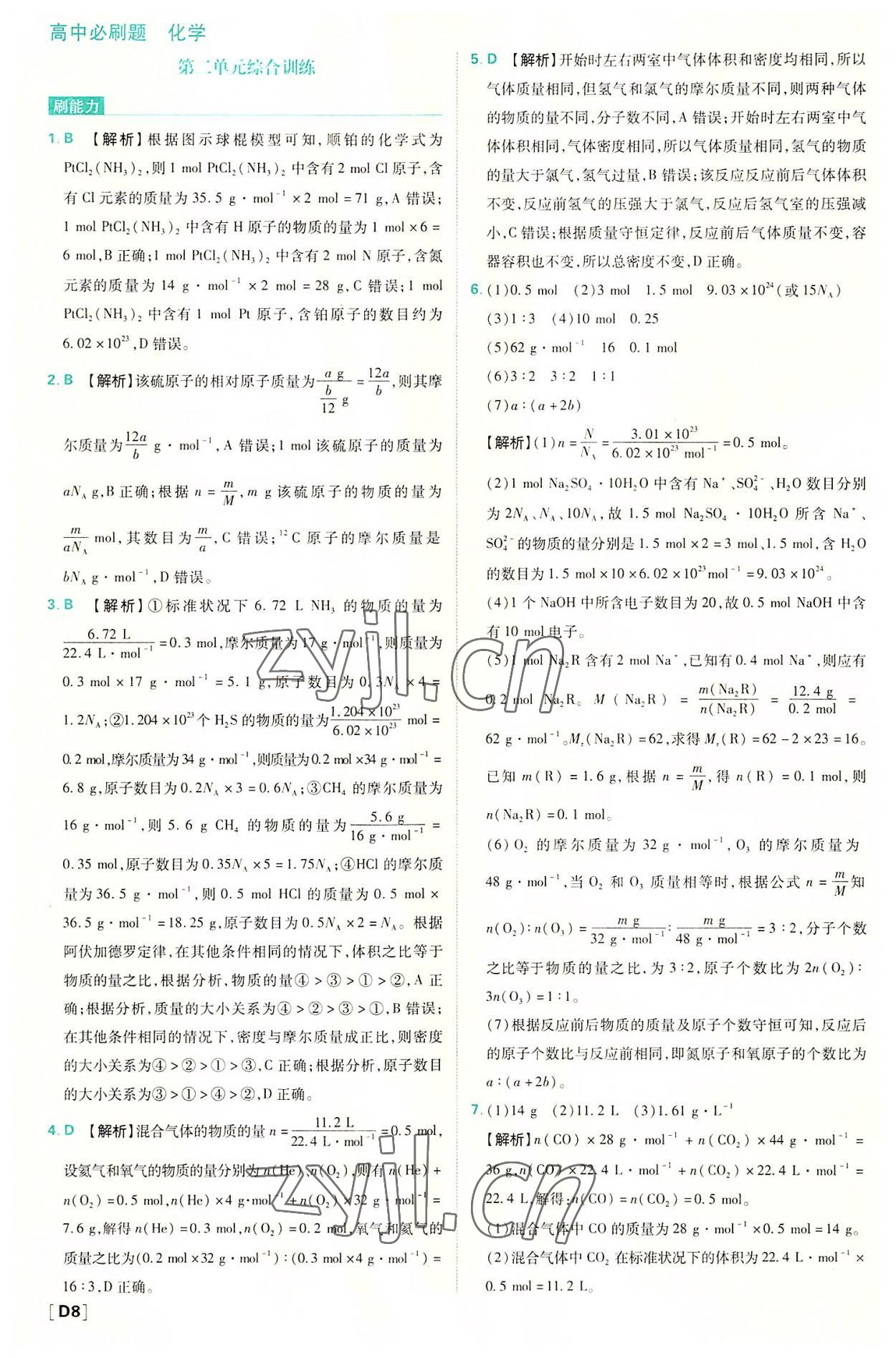 2022年高中必刷题高一化学必修第一册苏教版 第8页