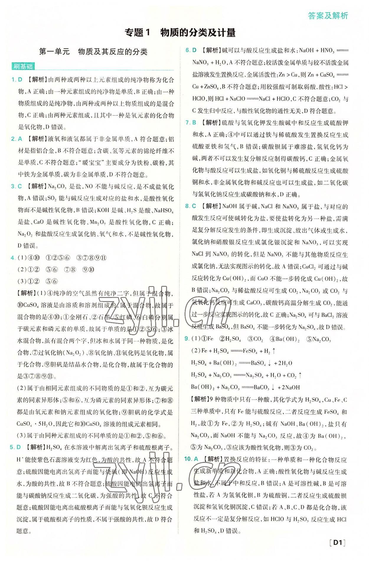 2022年高中必刷題高一化學(xué)必修第一冊蘇教版 第1頁