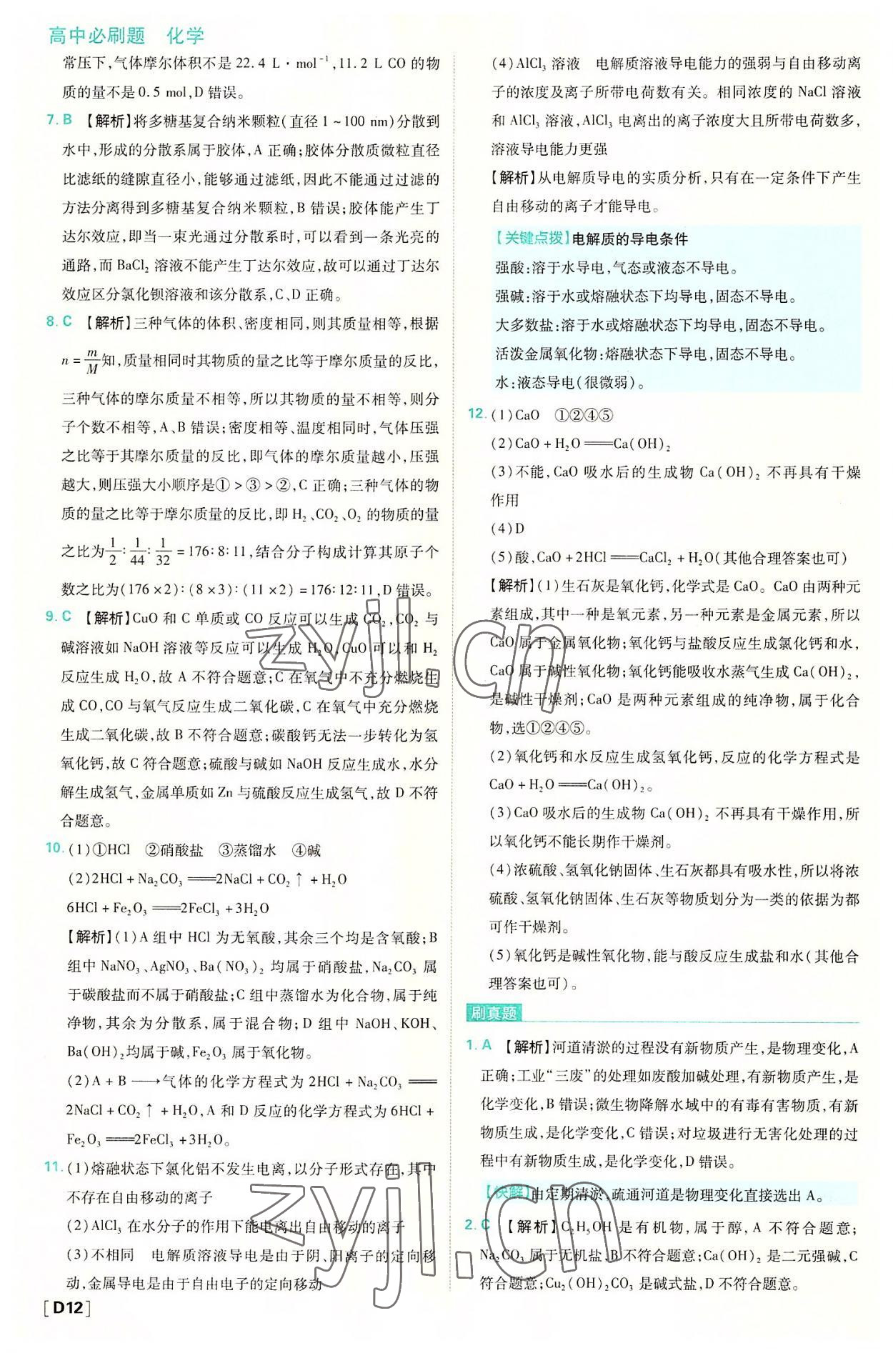 2022年高中必刷題高一化學必修第一冊蘇教版 第12頁