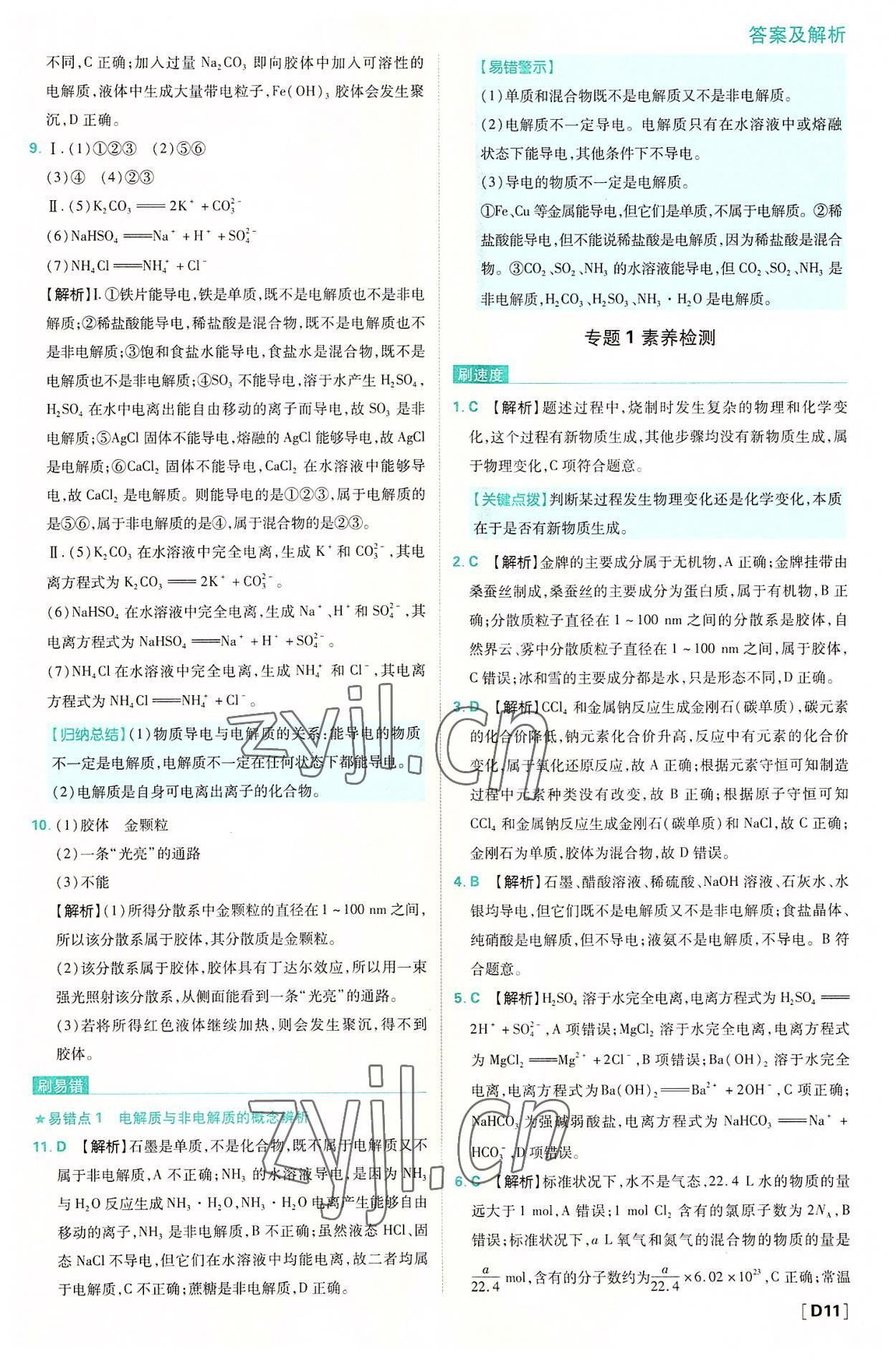 2022年高中必刷题高一化学必修第一册苏教版 第11页