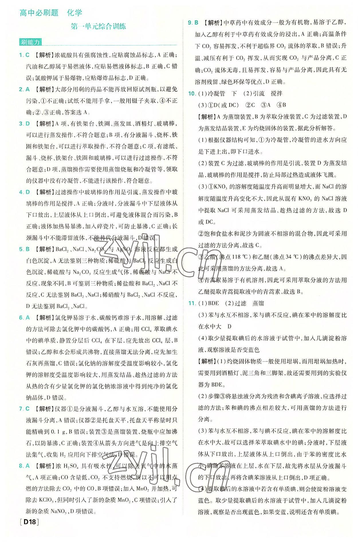 2022年高中必刷題高一化學必修第一冊蘇教版 第18頁