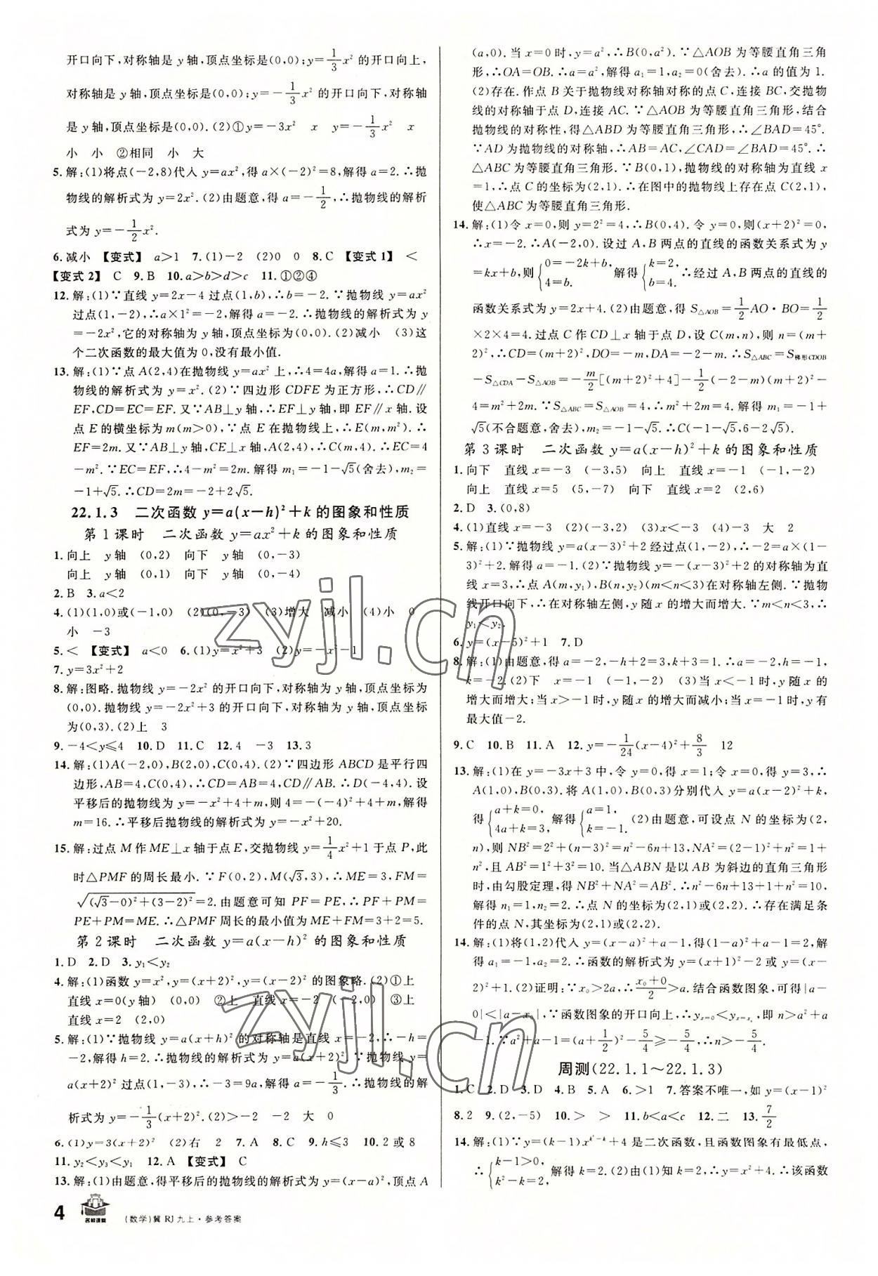 2022年名校課堂九年級數(shù)學(xué)上冊人教版河北專版 第4頁