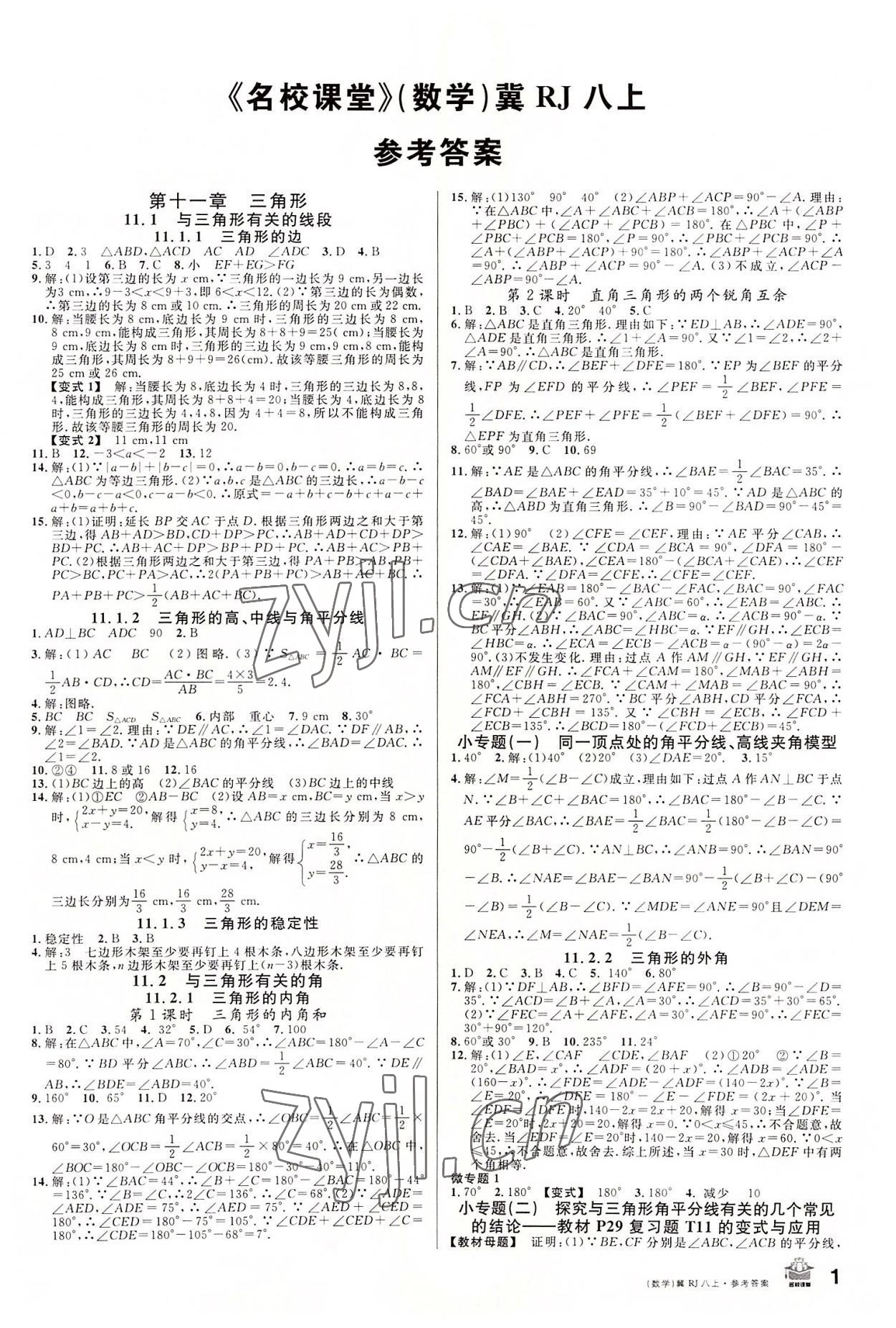 2022年名校課堂八年級數(shù)學上冊人教版2河北專版 第1頁