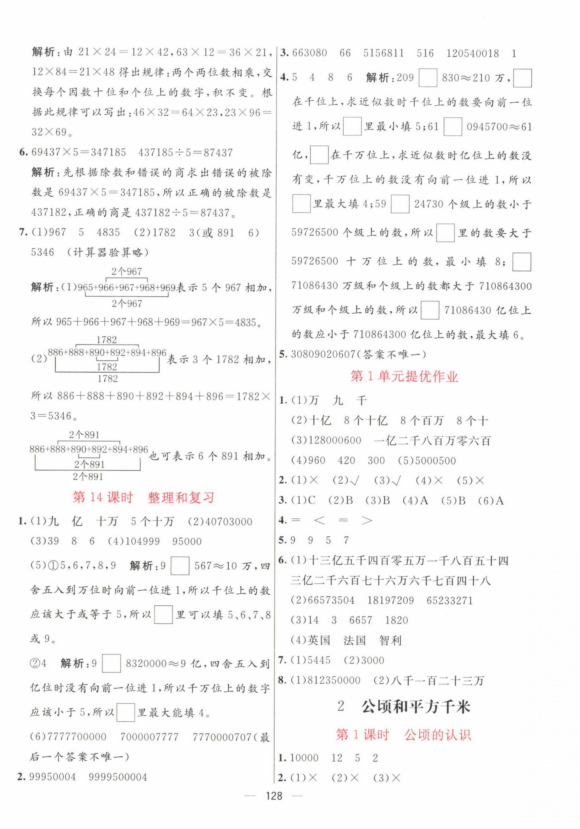 2022年亮點(diǎn)激活提優(yōu)天天練四年級數(shù)學(xué)上冊人教版 第4頁